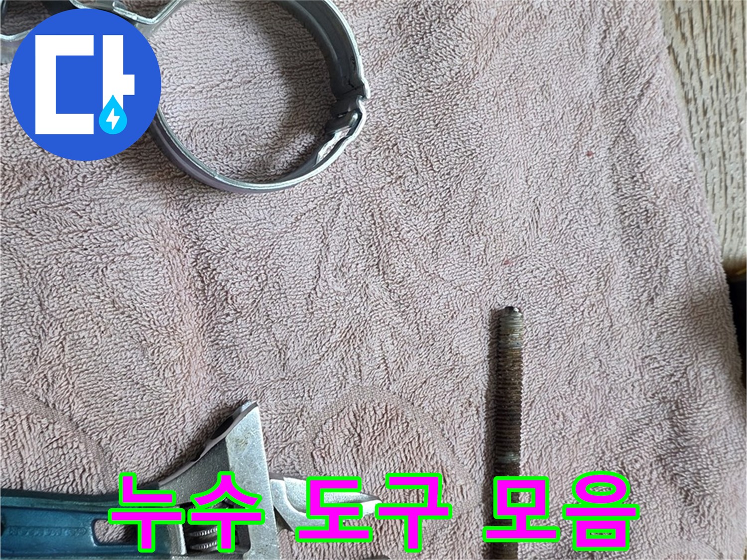 누수 해결을 위해 필요한 도구들을 한눈에 볼 수 있도록 정리했습니다 - 효율적인 작업의 시작.