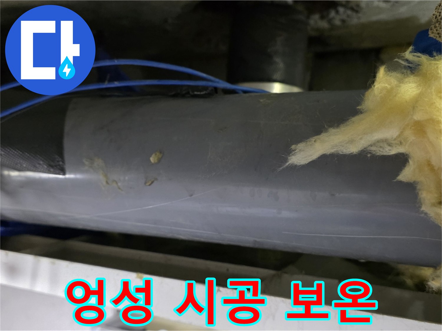 대충 감아놓은 보온재 - 재시공 필수