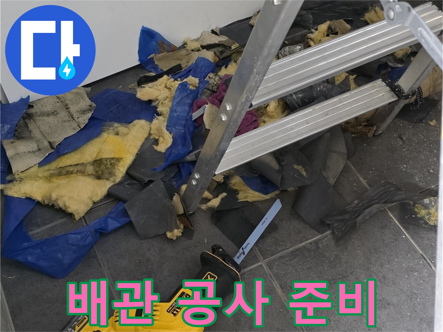 라이프청구신동아 아파트 누수 해결 - 필요한 장비와 자재 준비 완료