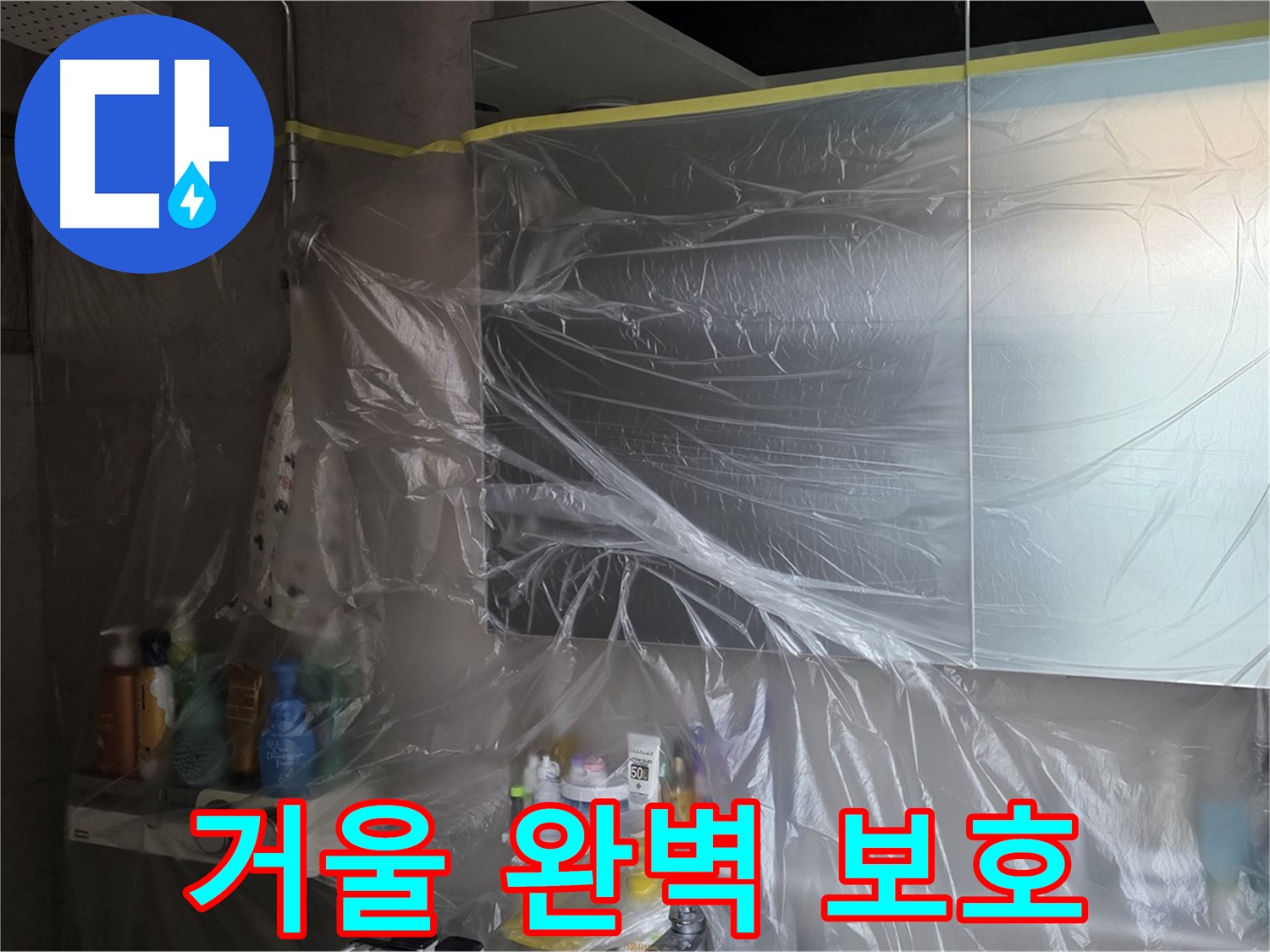 라이프청구신동아 아파트 - 욕실 거울 완벽 보호 위한 꼼꼼한 비닐 커버링 - 안심 시공