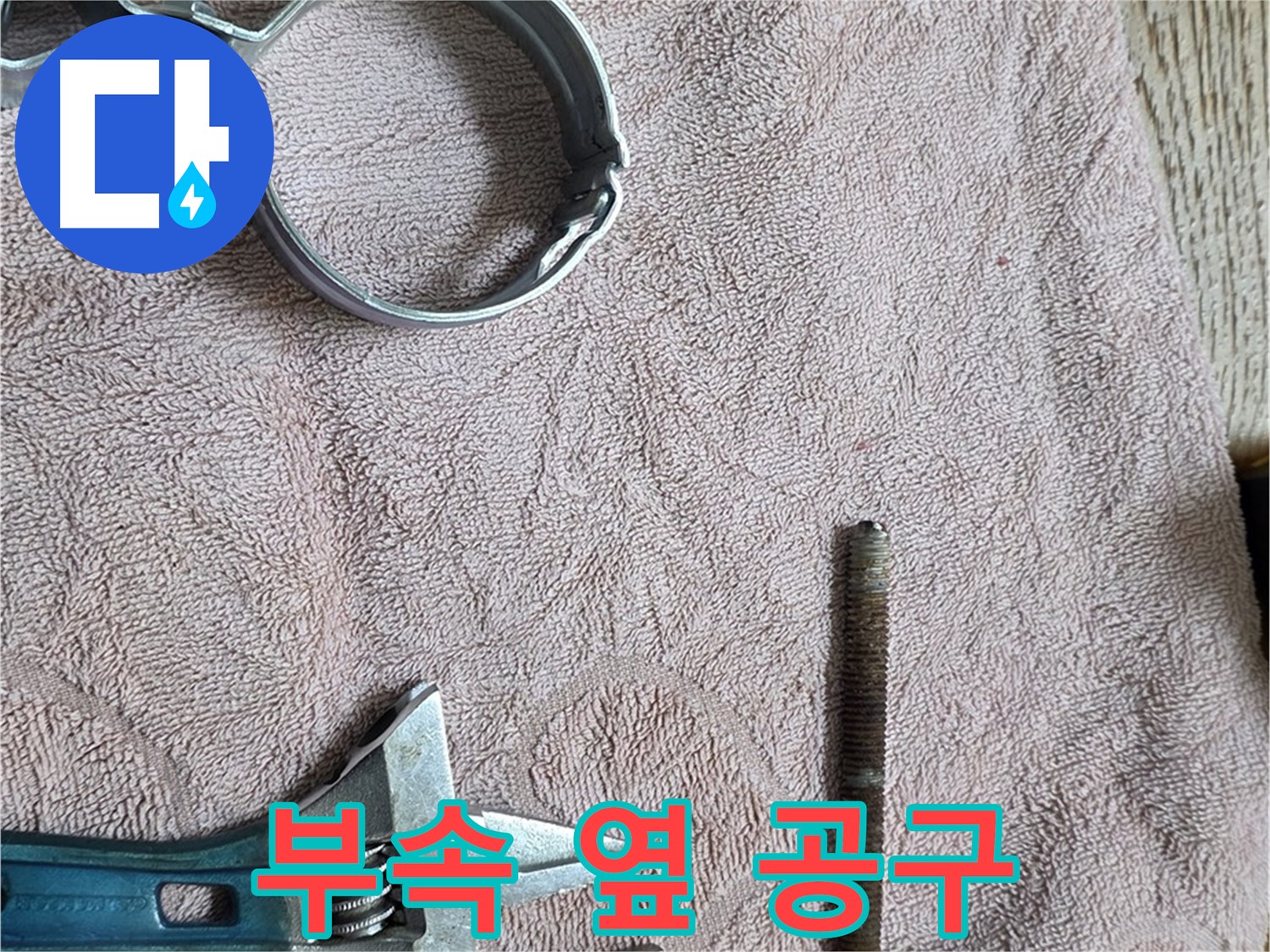 문제 부속 옆에 필수 공구를 준비했습니다 - 이제 신속하게 누수를 해결하겠습니다.