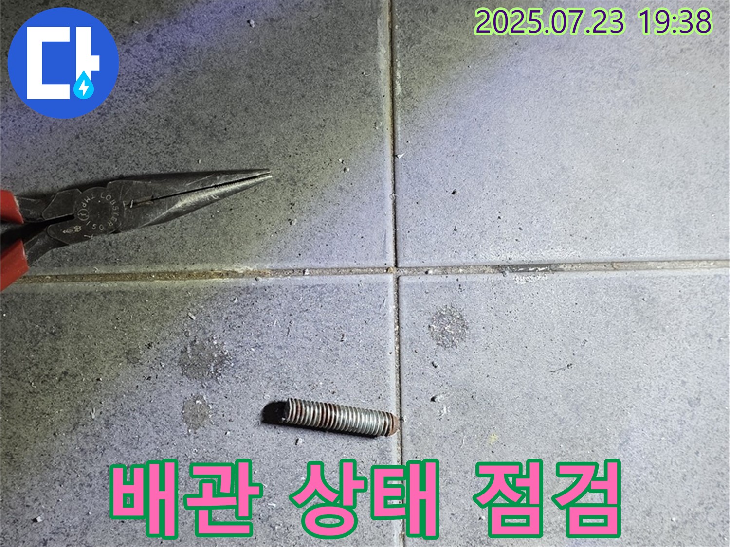 배관 상태 점검 - 노원구 중계동 라이프청구신동아 아파트 누수 점검