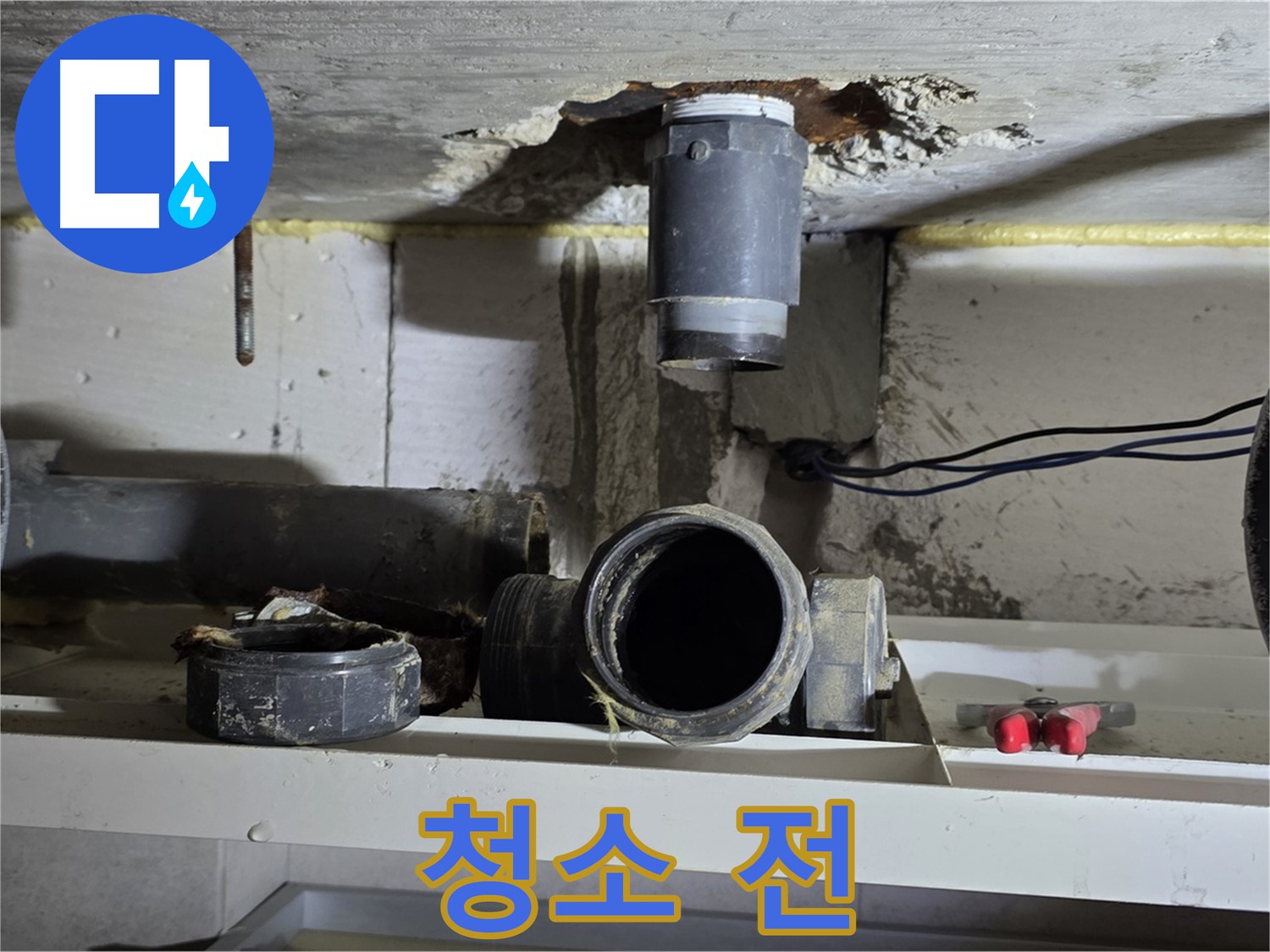 배관 연결 부위 청소 전 - 먼지 가득