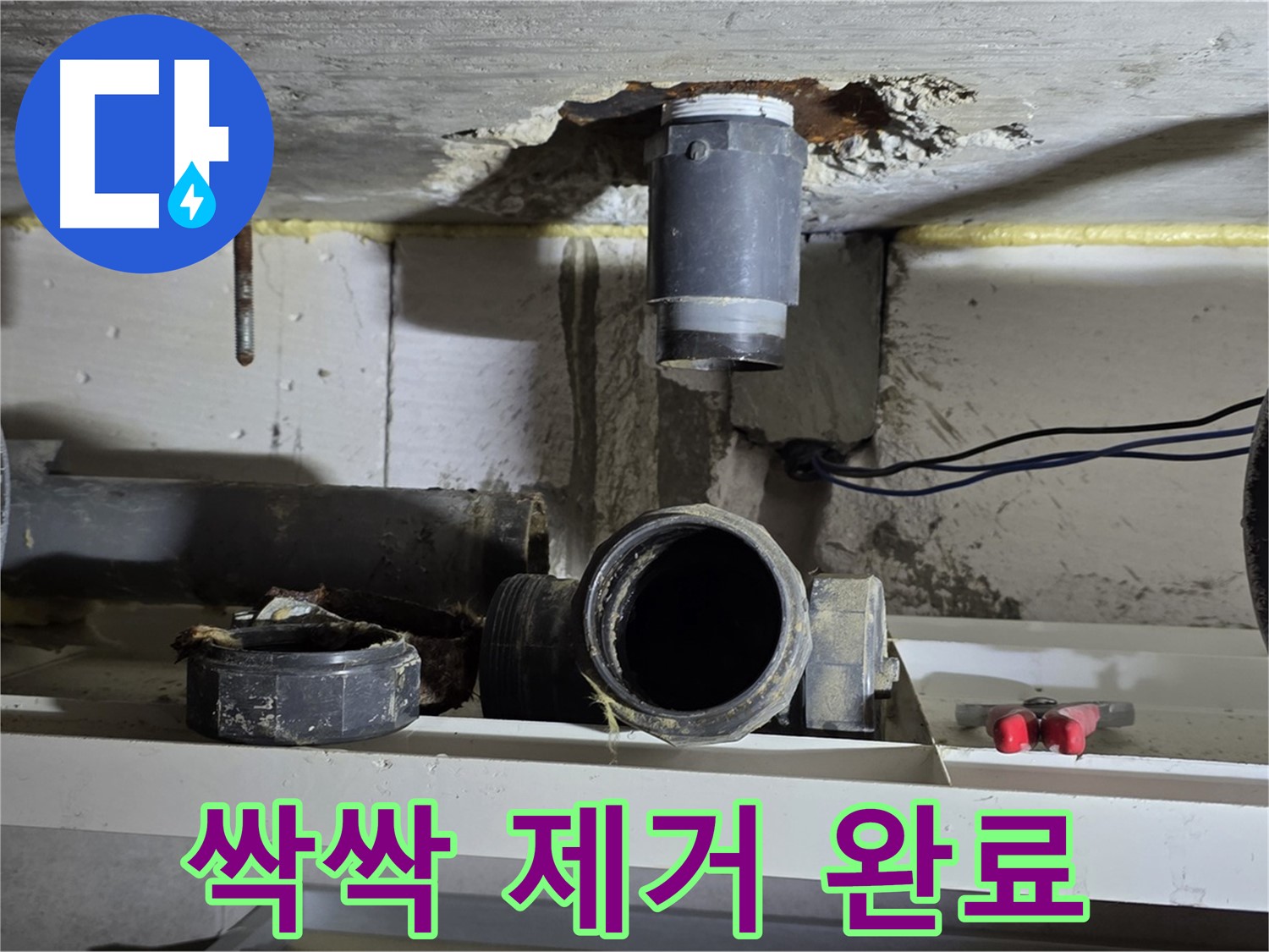 배관 주변 곰팡이 제거 - 깨끗하게 싹싹 - 완벽한 연결