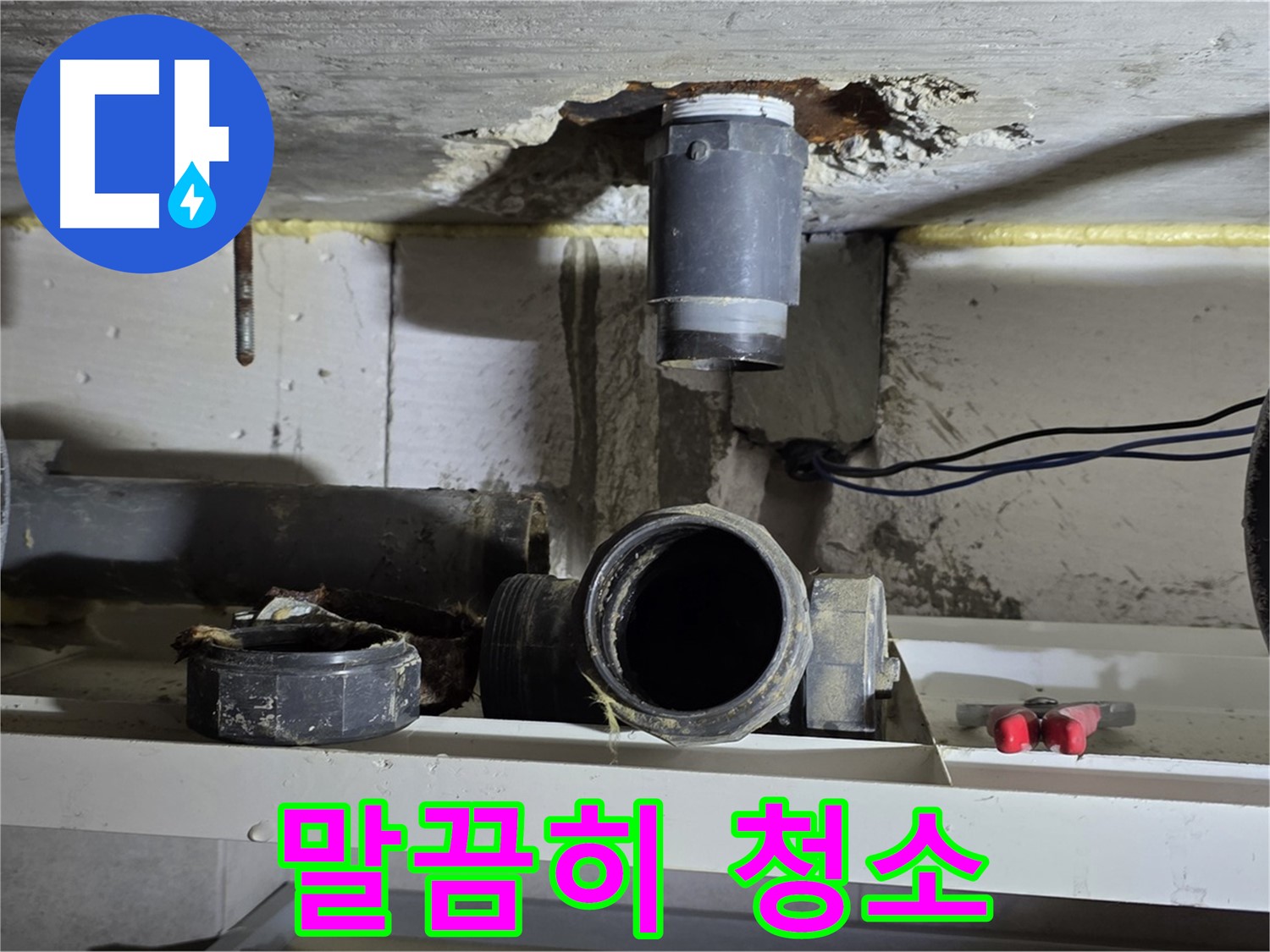 배관 주변 찌꺼기 제거 - 말끔하게 청소 - 완벽한 연결