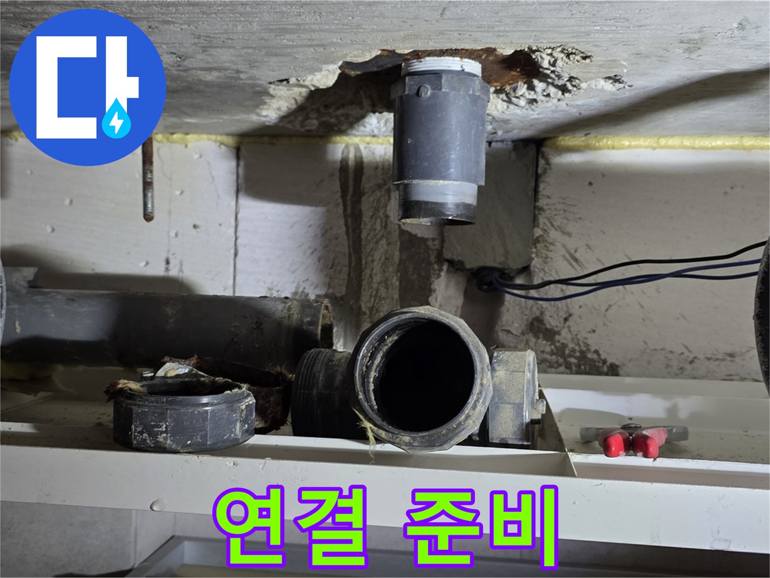 새 배관 연결 준비 완료 - 완벽 시공