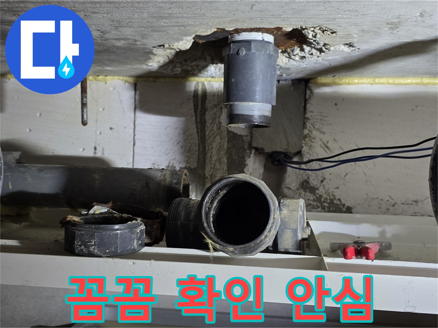 새 배관 연결 후 점검 - 누수 확인 - 꼼꼼하게