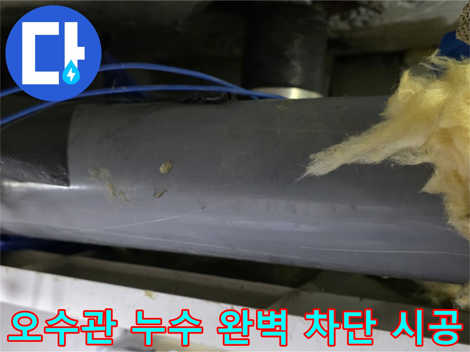 오수관 누수 문제점 - 위생 및 안전 문제 야기, 주변 환경 고려한 꼼꼼 시공 필요