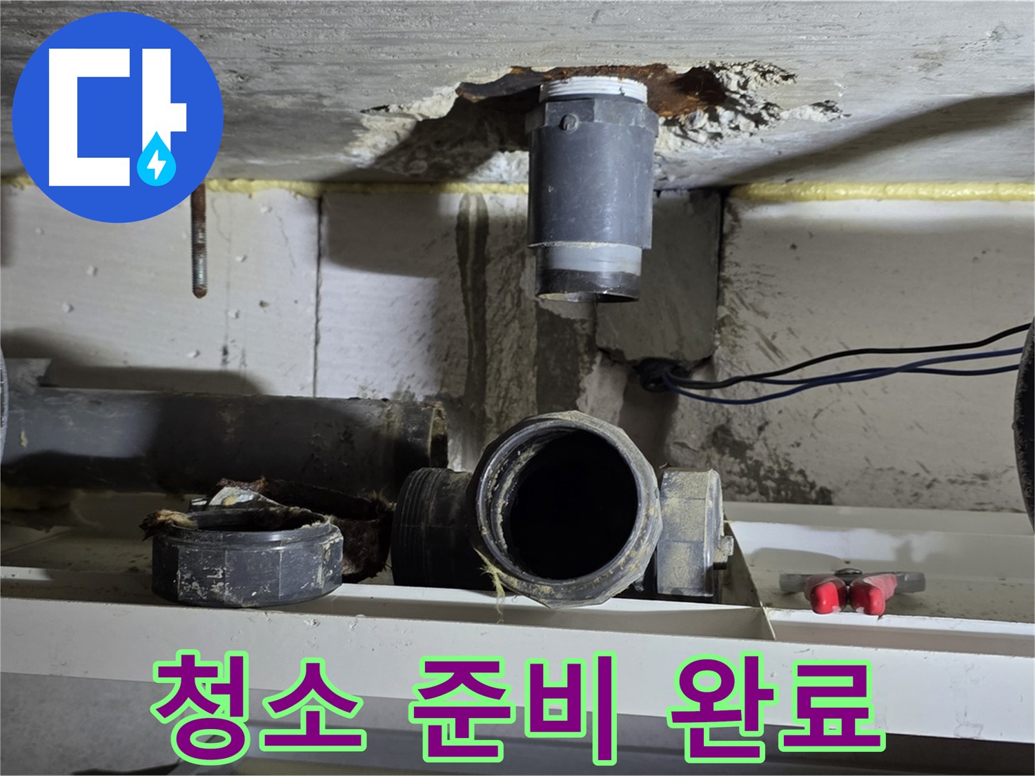 오수관 연결 부위 청소 준비 완료 - 깨끗한 연결을 위해