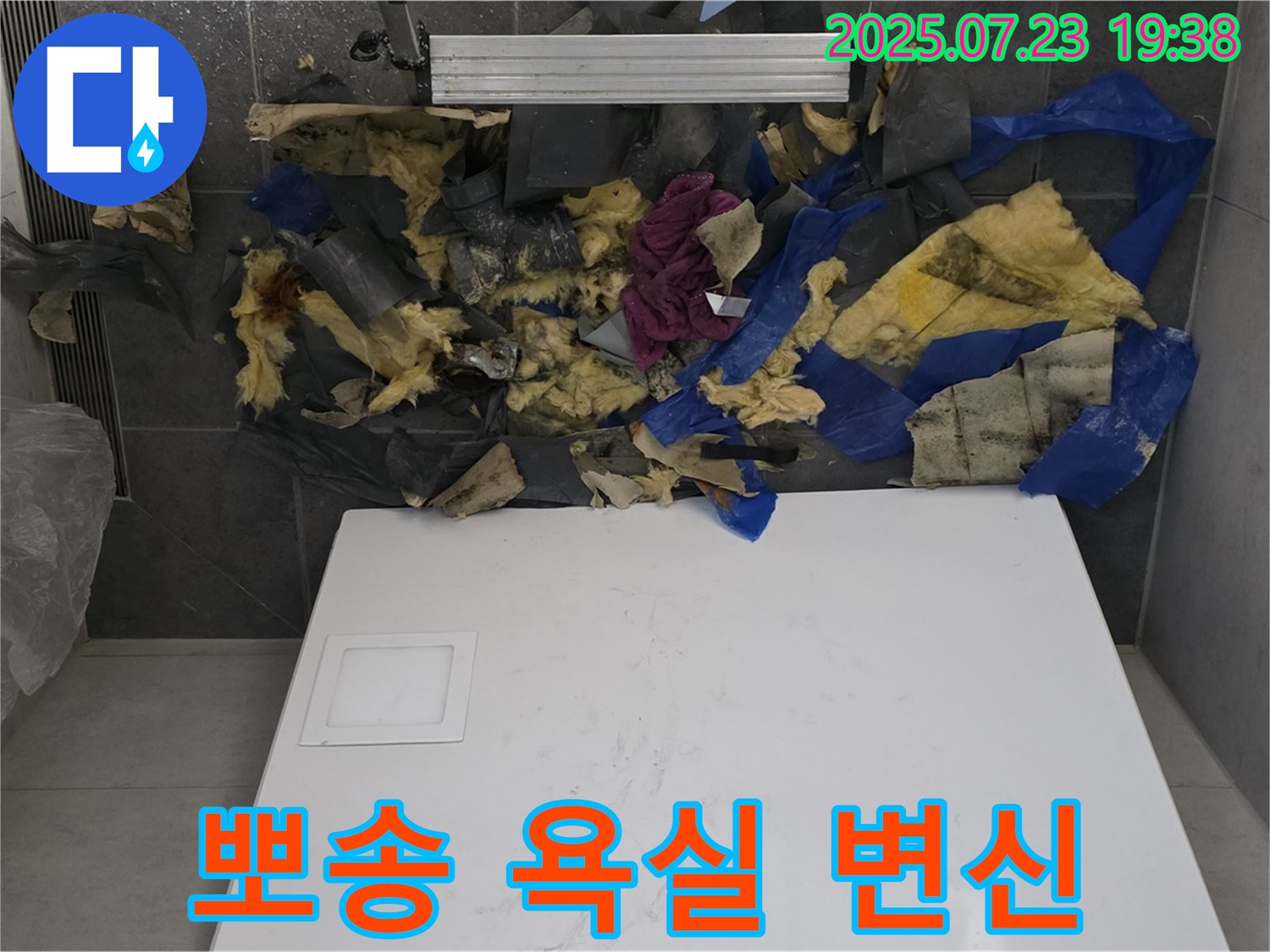 욕실 천장 누수 - 젖은 단열재와 폐기물을 제거하고 완벽하게 차단하여 뽀송뽀송한 욕실로 변신시켜 드립니다.