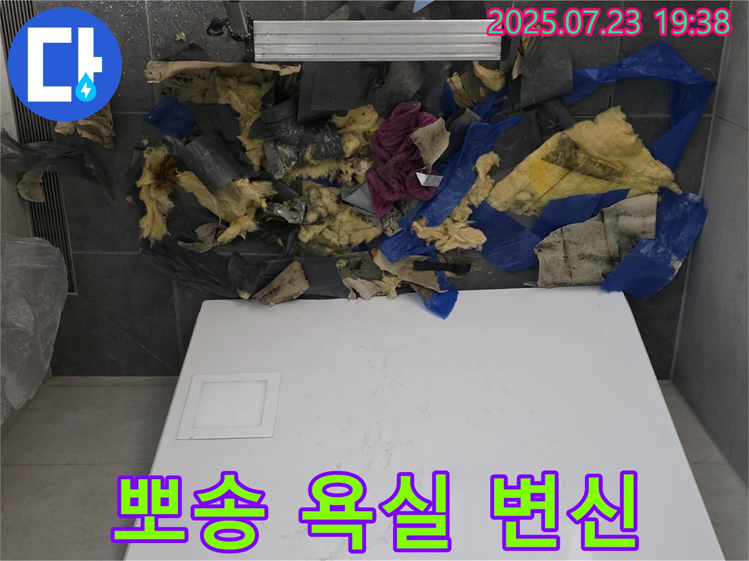 욕실 천장 누수 - 젖은 단열재와 폐기물을 제거하고 완벽하게 차단하여 뽀송뽀송한 욕실로 변신시켜 드립니다.