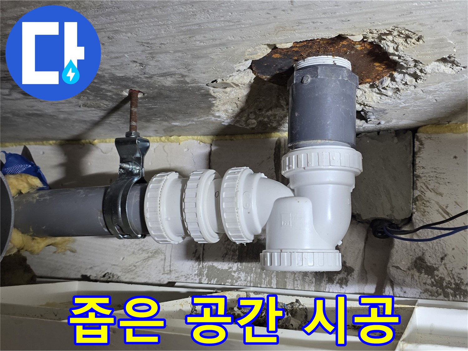 좁은 공간 배관 연결 - 섬세한 기술, 누수 완벽 차단