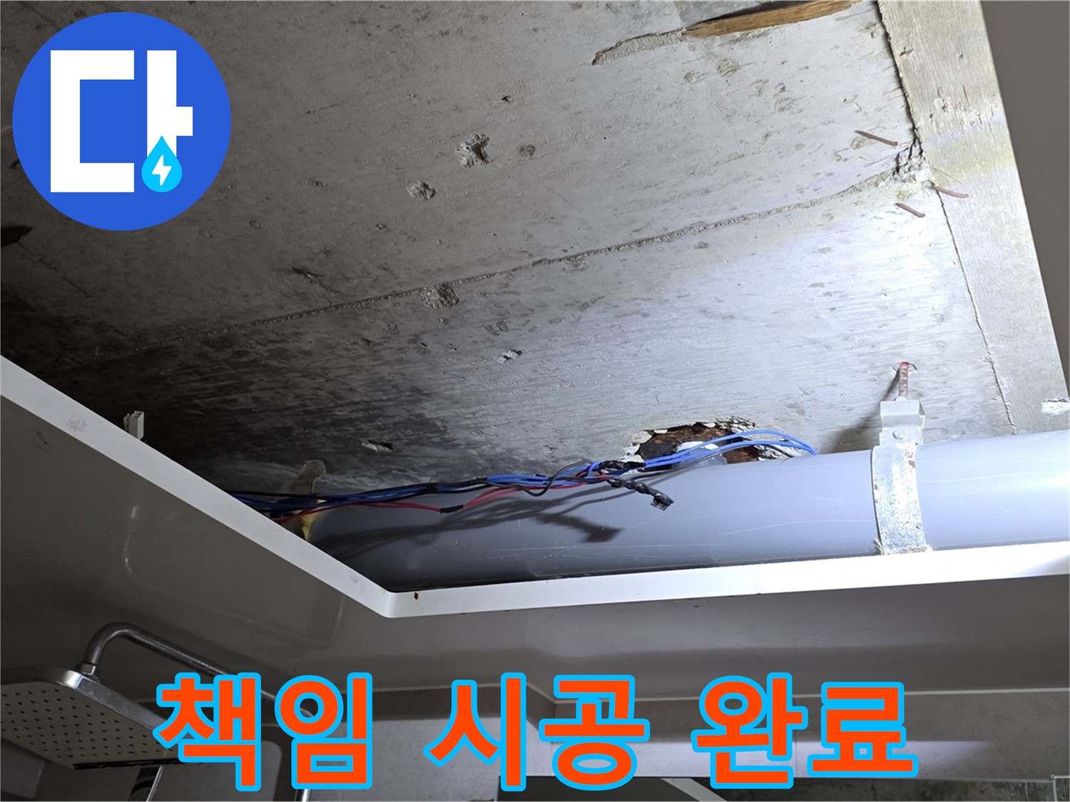 중계2동 라이프청구신동아 아파트 누수 - 노원구 누수 전문가의 책임 시공 완료
