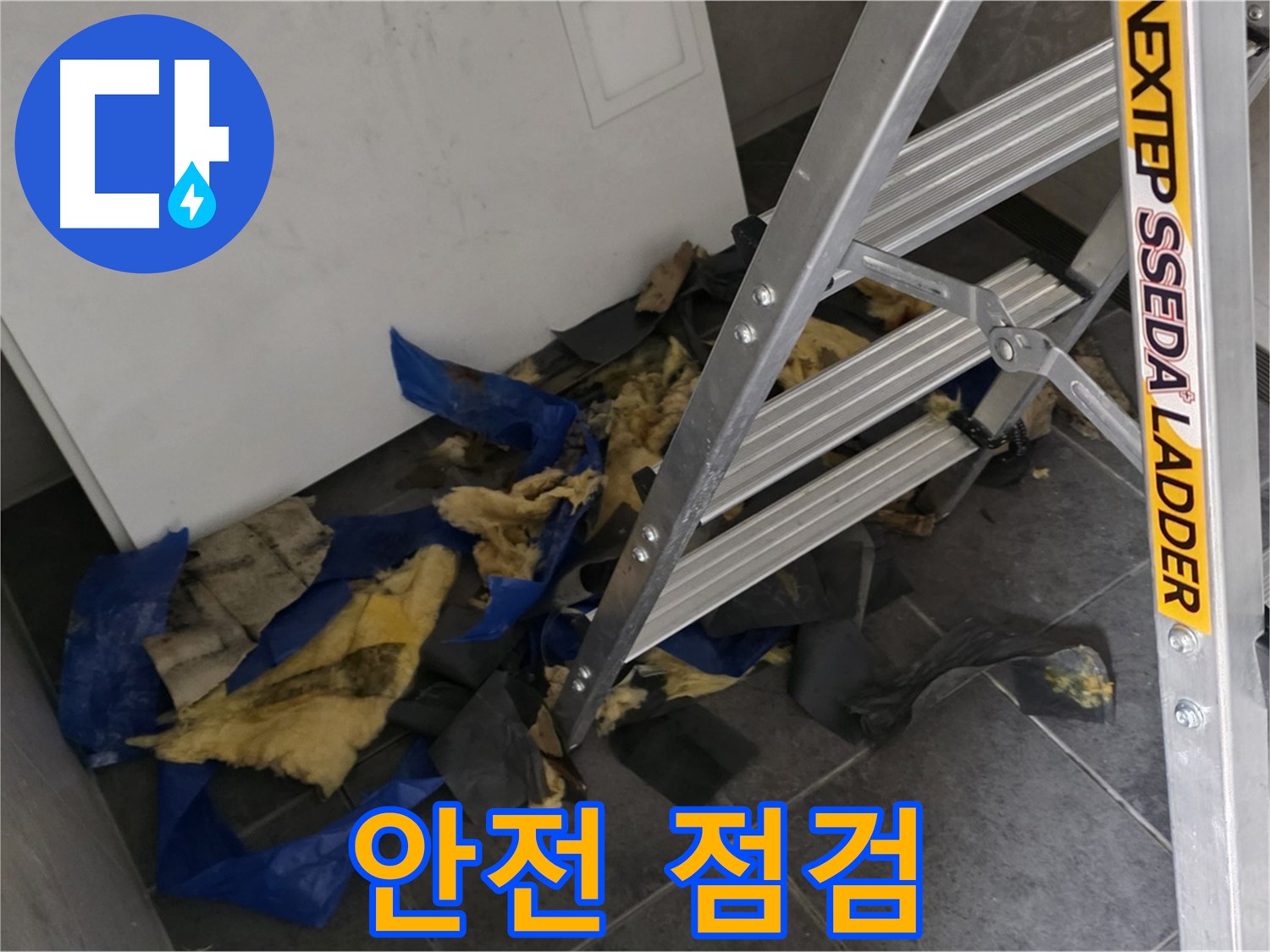 중계2동 라이프청구신동아 아파트 누수 - 단열재 제거 전 안전 점검 필수