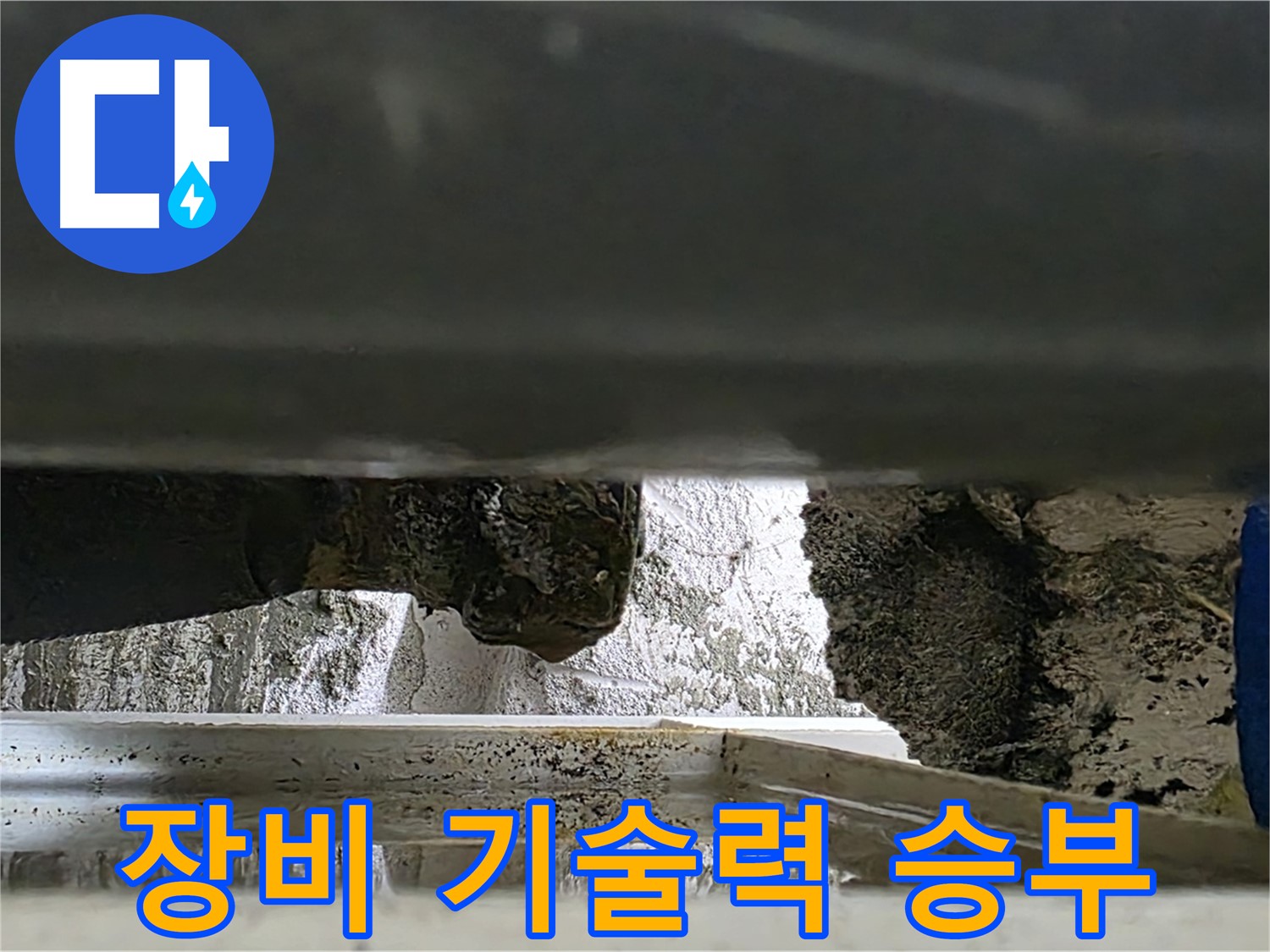 중계2동 라이프청구신동아 아파트 누수 - 완벽한 장비와 기술력으로 누수를 해결합니다 - 믿을 수 있는 전문가!