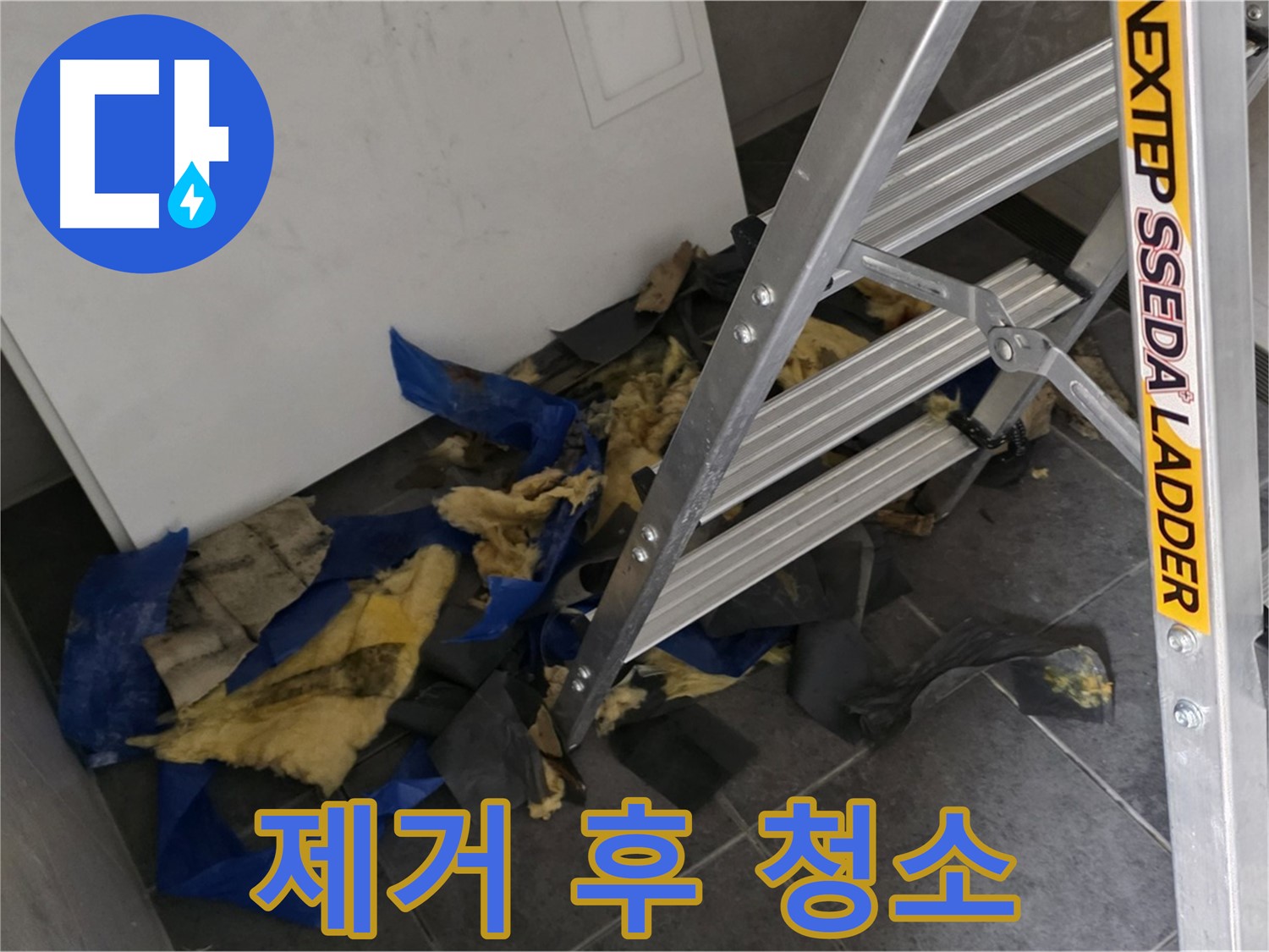 중계2동 라이프청구신동아 아파트 누수 - 젖은 단열재 제거 후 깨끗하게 청소 완료