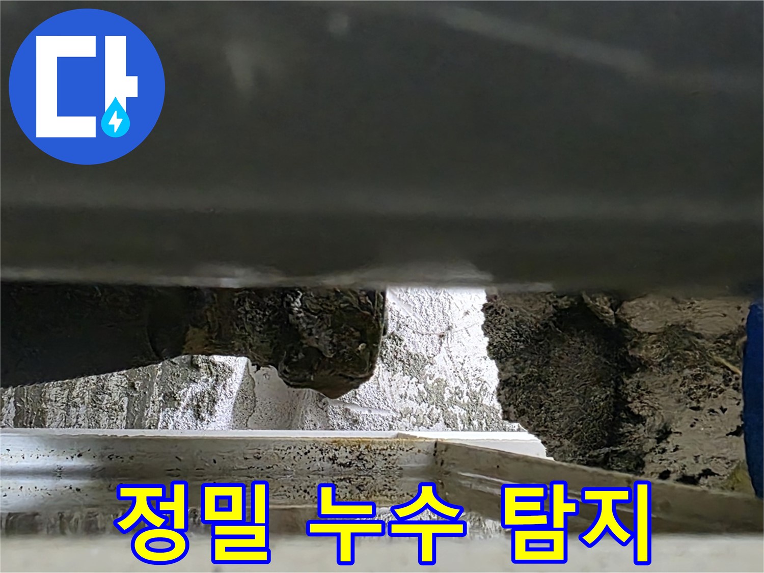 중계2동 라이프청구신동아 아파트 누수 - 좁은 공간에서의 정밀 누수 탐지 - 숙련된 기술이 필요합니다.