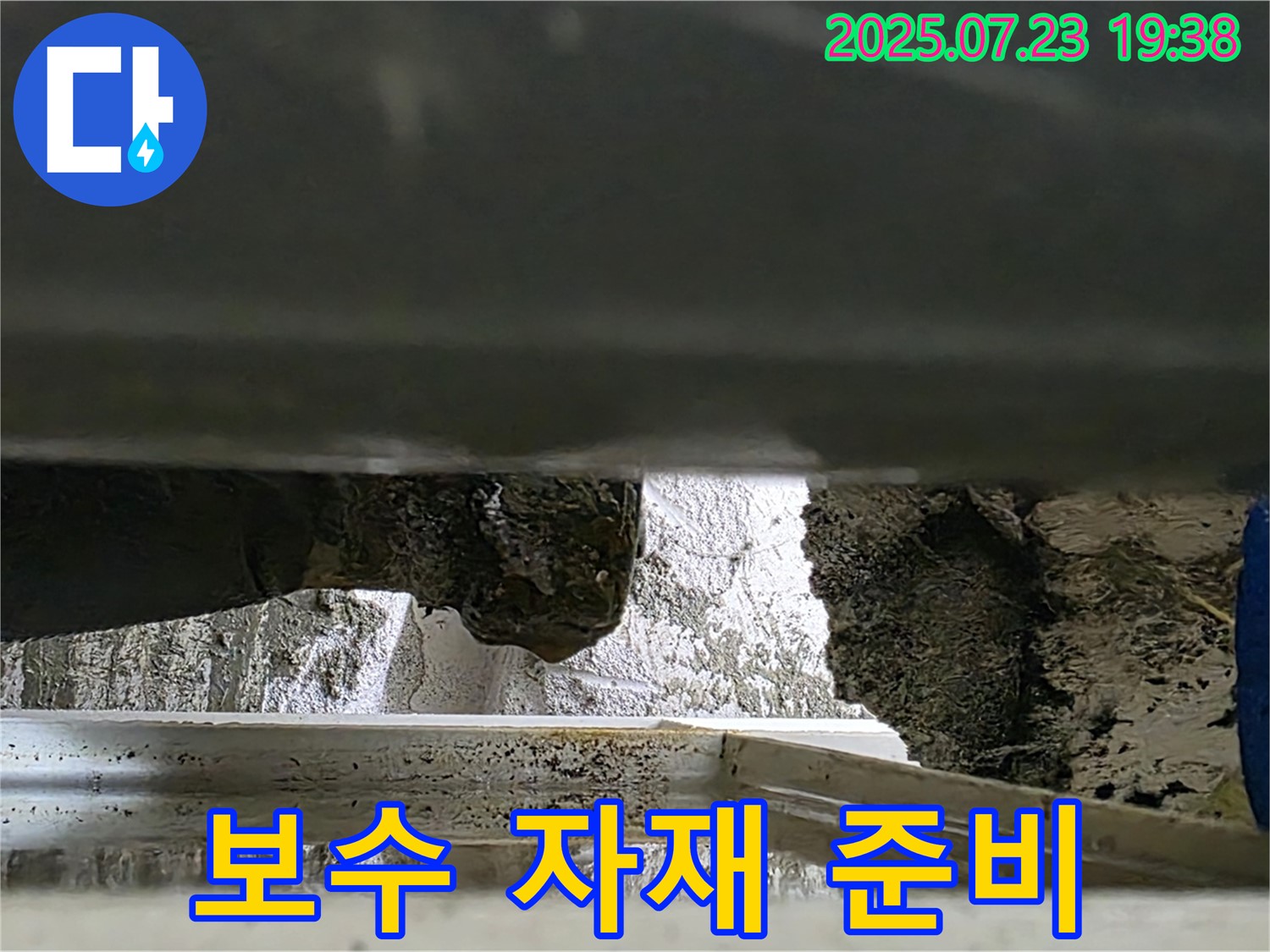 중계2동 라이프청구신동아 아파트 누수 - 콘크리트 누수 보수에 필요한 자재를 준비하고 있습니다.