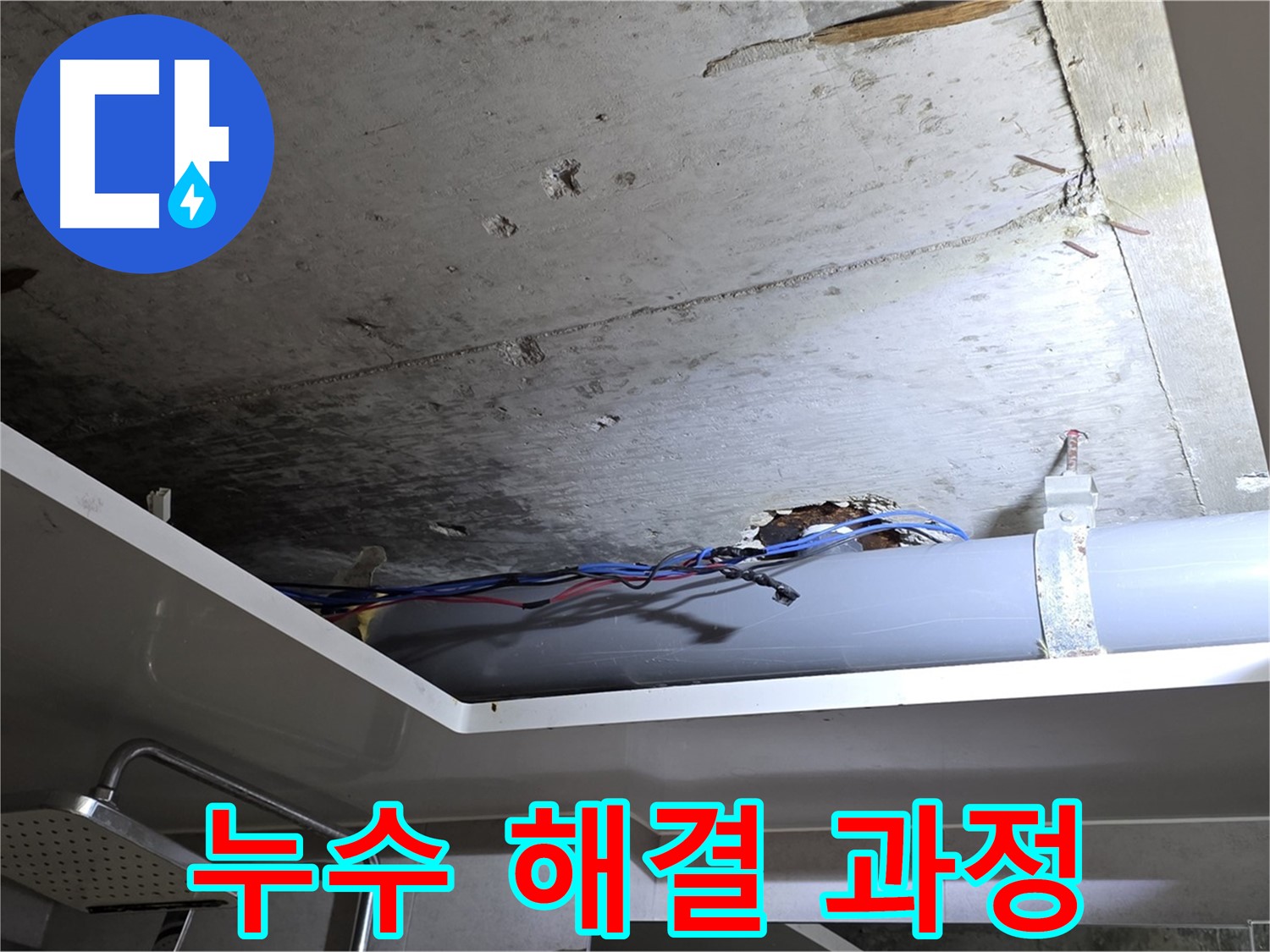 중계2동 라이프청구신동아 아파트 욕실 누수 - 노원구 누수 전문가의 해결 과정