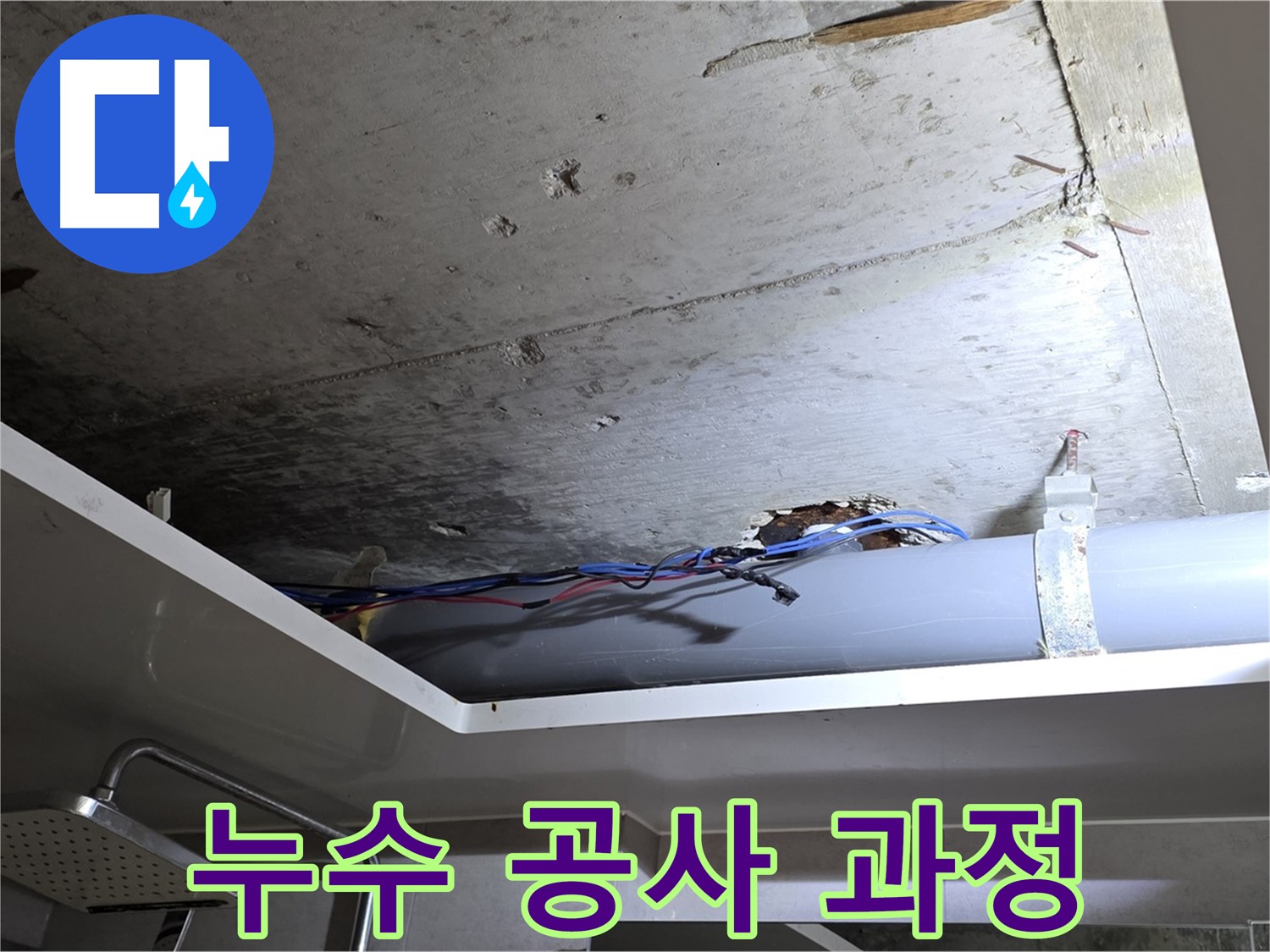 중계2동 라이프청구신동아 아파트 욕실 천장 누수 - 노원구 누수 전문가의 꼼꼼한 공사 과정