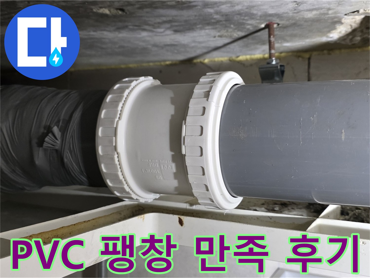 중계동 - PVC 배관 팽창 문제 해결 후 고객 만족 후기 및 사후 관리 - 완벽한 해결