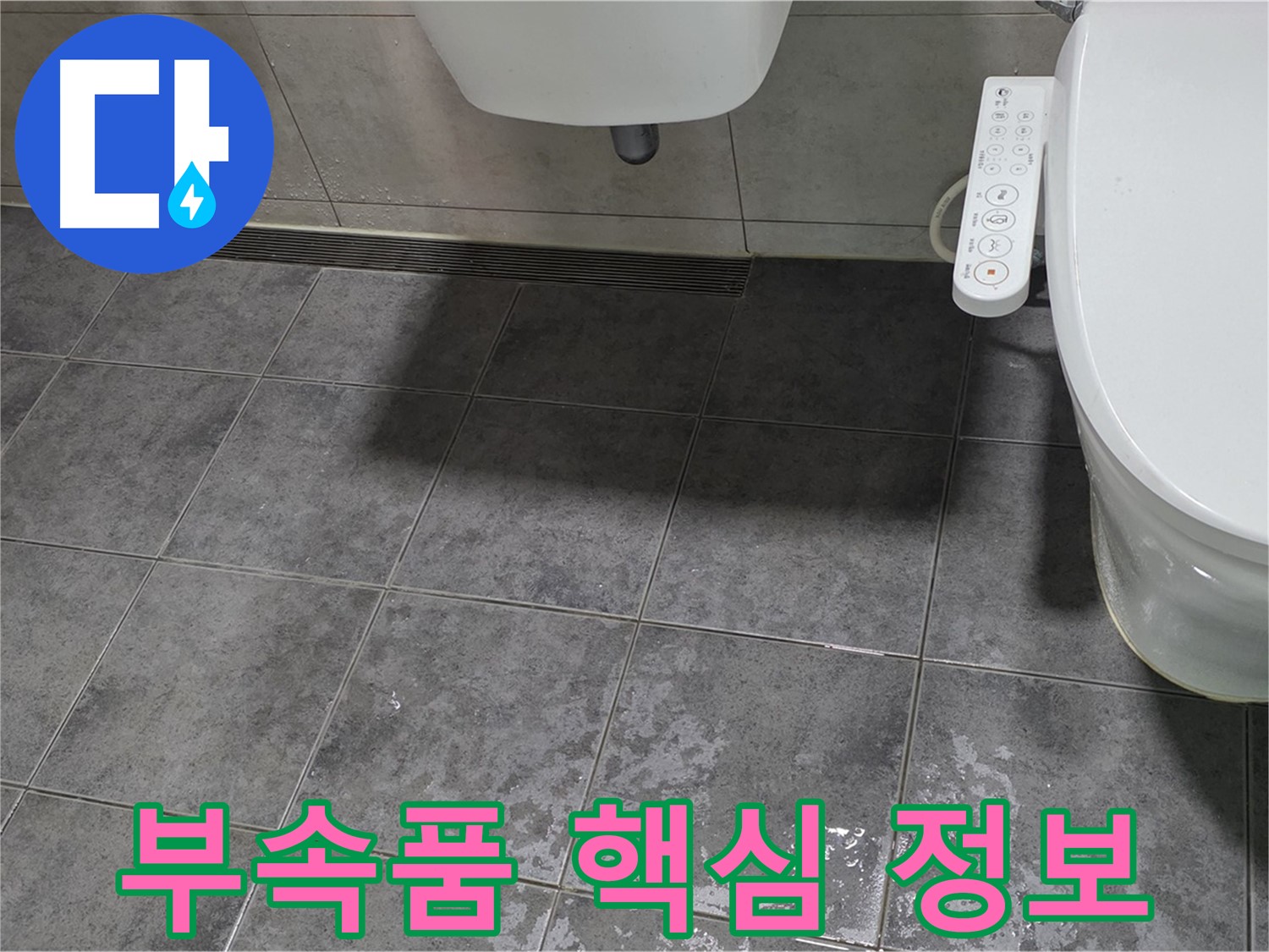중계동 누수 - 변기 부속품 - 핵심 정보 쏙쏙 - 선택 가이드
