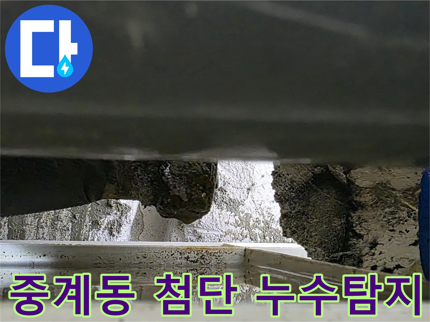 중계동 누수탐지 - 첨단 장비로 천장 속 숨은 누수까지 탐지