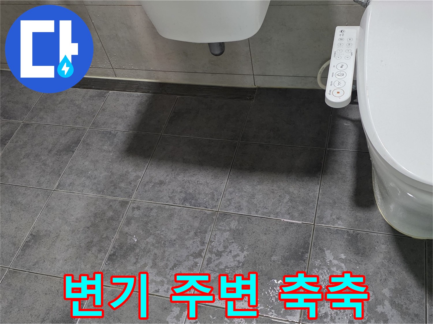 중계동 라이프청구신동아 - 변기 주변 축축 - 곰팡이 번식 시작 - 위생 문제