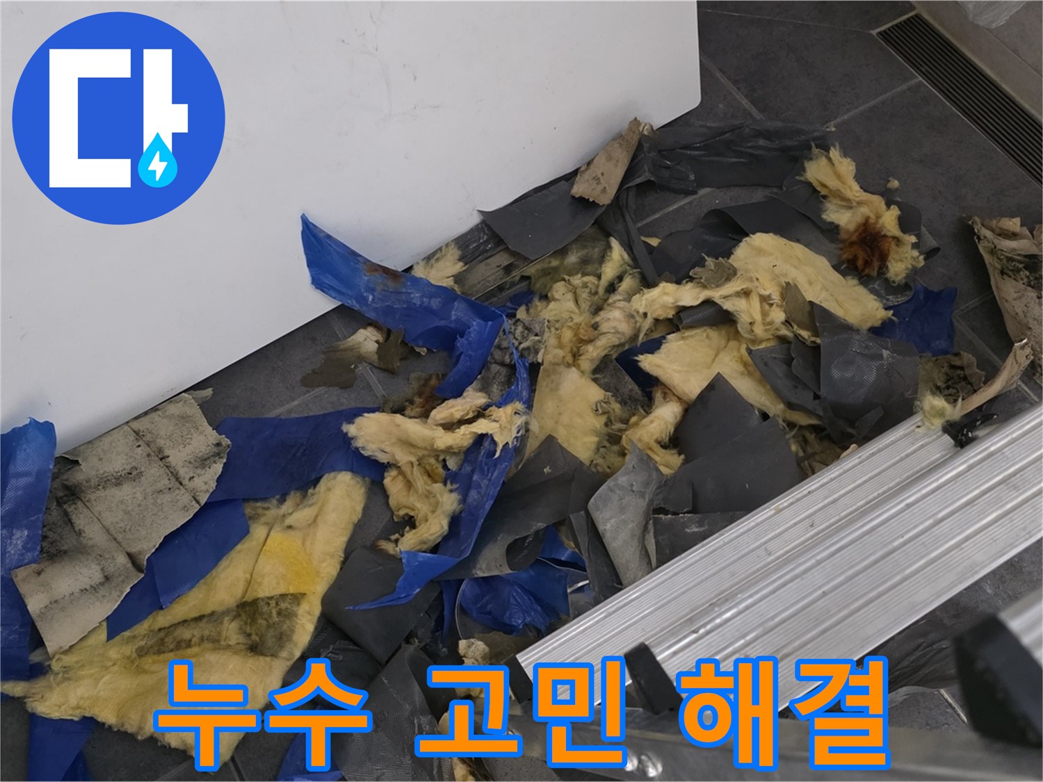 중계동 라이프청구신동아 아파트 - 누수 고민 해결 및 완벽 시공