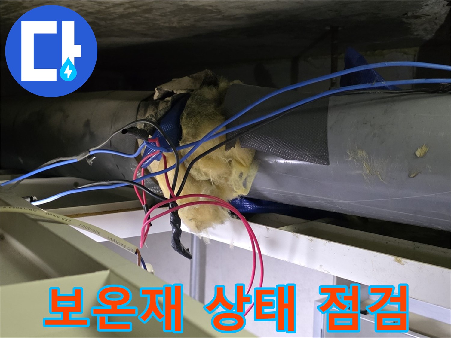 중계동 라이프청구신동아 아파트 누수 - 노후 배관 보온재 상태 꼼꼼하게 점검