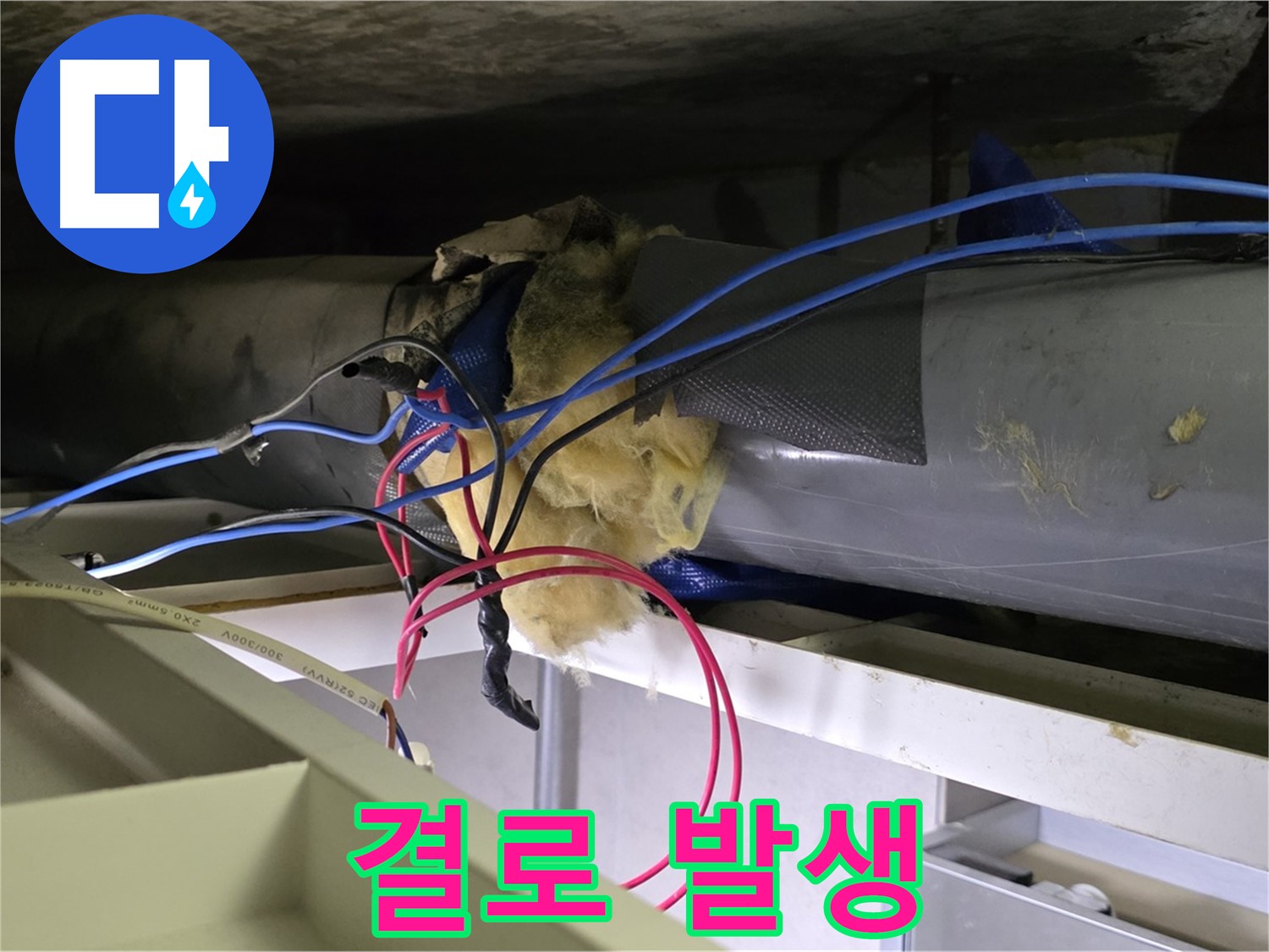 중계동 라이프청구신동아 아파트 누수 - 노후 배관의 보온재 훼손으로 인한 결로 발생