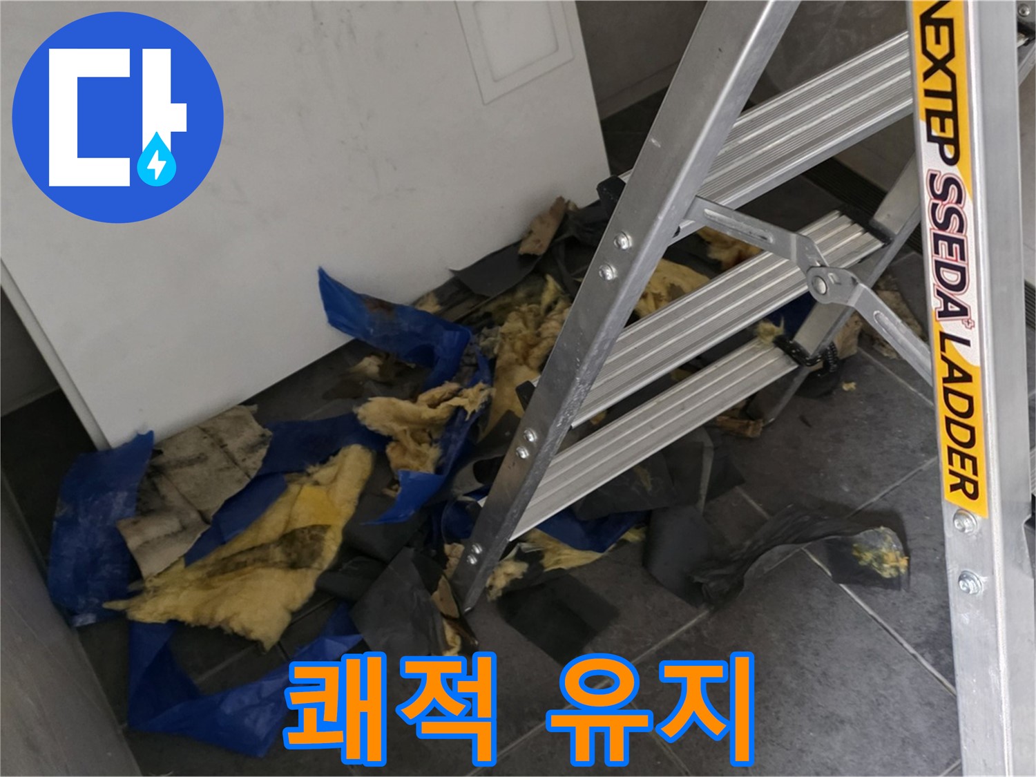 중계동 라이프청구신동아 아파트 누수 - 단열재 교체 후 쾌적한 실내 유지법