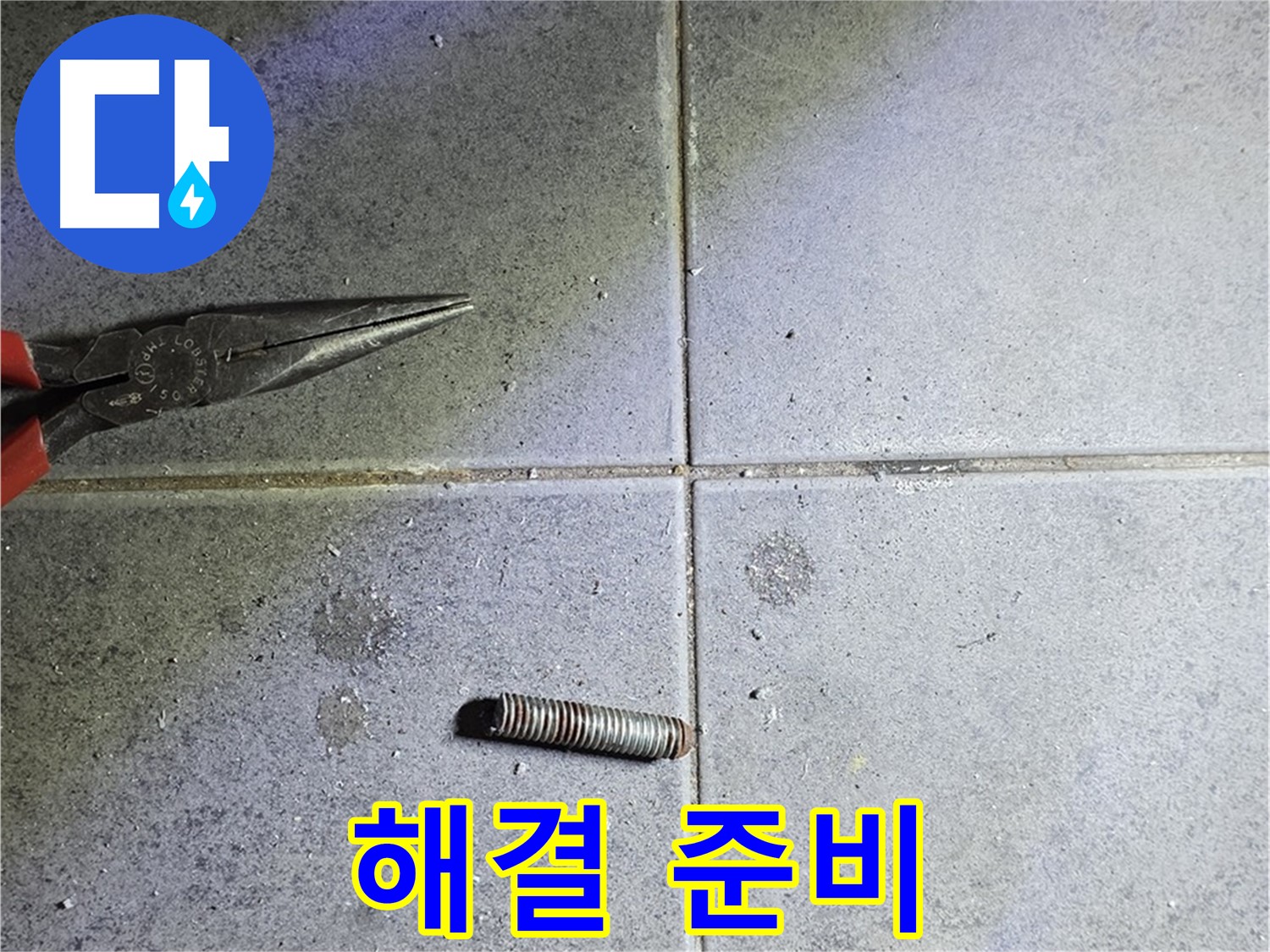 중계동 라이프청구신동아 아파트 누수 - 문제 해결을 위한 철저한 준비