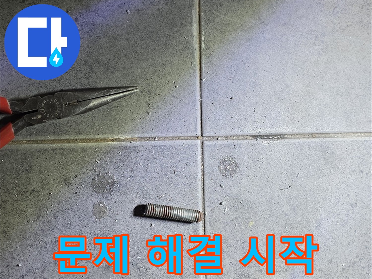 중계동 라이프청구신동아 아파트 누수 - 문제 해결을 위한 첫 단계