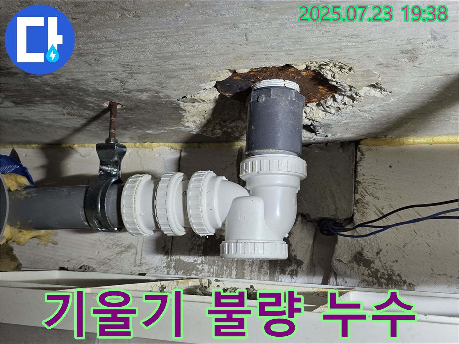 중계동 라이프청구신동아 아파트 누수 - 배수관 기울기가 잘못되어 역류 및 누수가 발생했습니다.