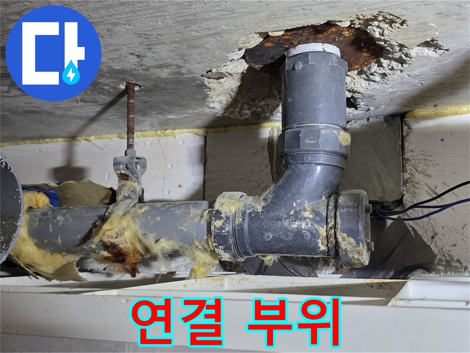 중계동 라이프청구신동아 아파트 누수 - 배수관 연결 부위에서 누수가 발생한 모습입니다 - 꼼꼼한 점검이 필요합니다.