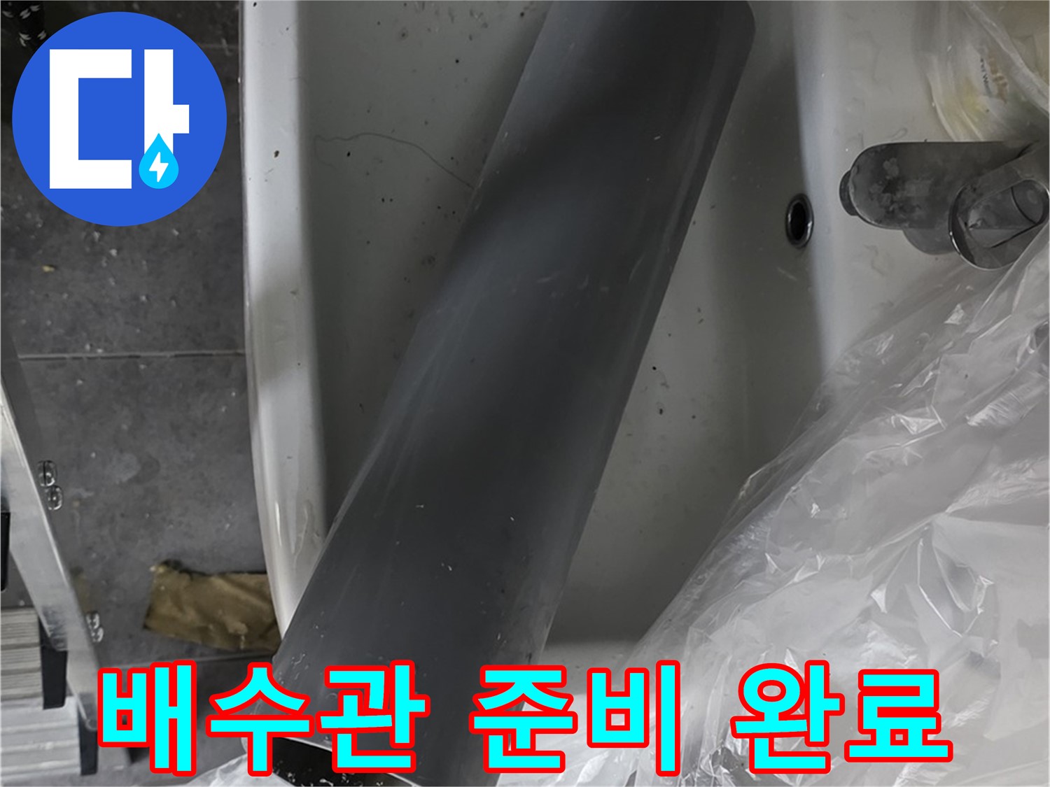 중계동 라이프청구신동아 아파트 누수 - 세면대 배수관 교체, 새 배수관 준비 완료!