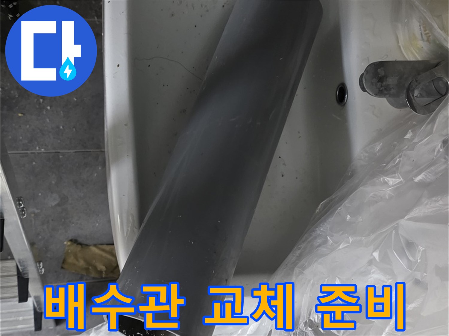 중계동 라이프청구신동아 아파트 누수 - 세면대 배수관 교체 작업 준비 완료
