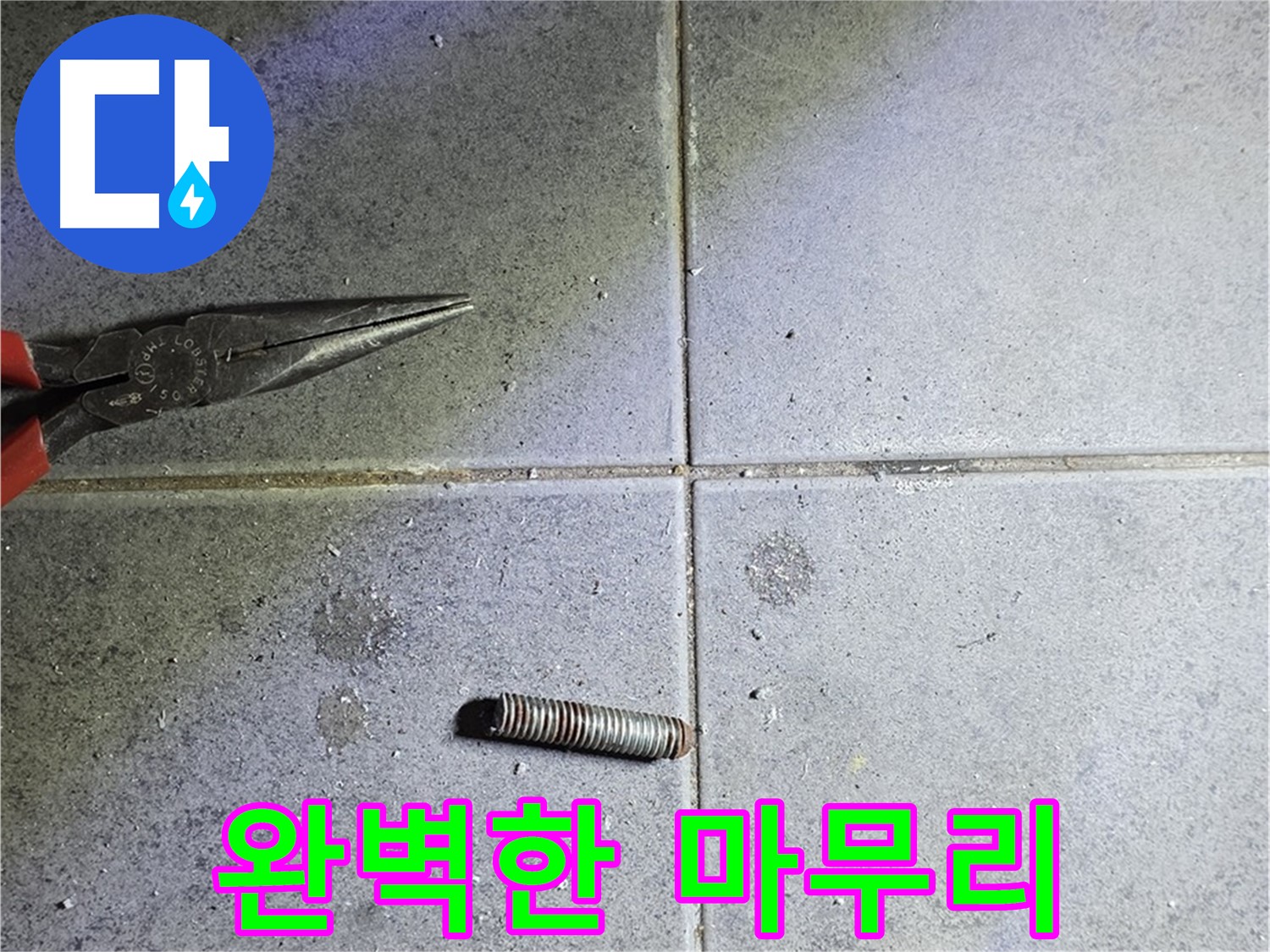 중계동 라이프청구신동아 아파트 누수 - 완벽한 마무리를 약속드립니다.