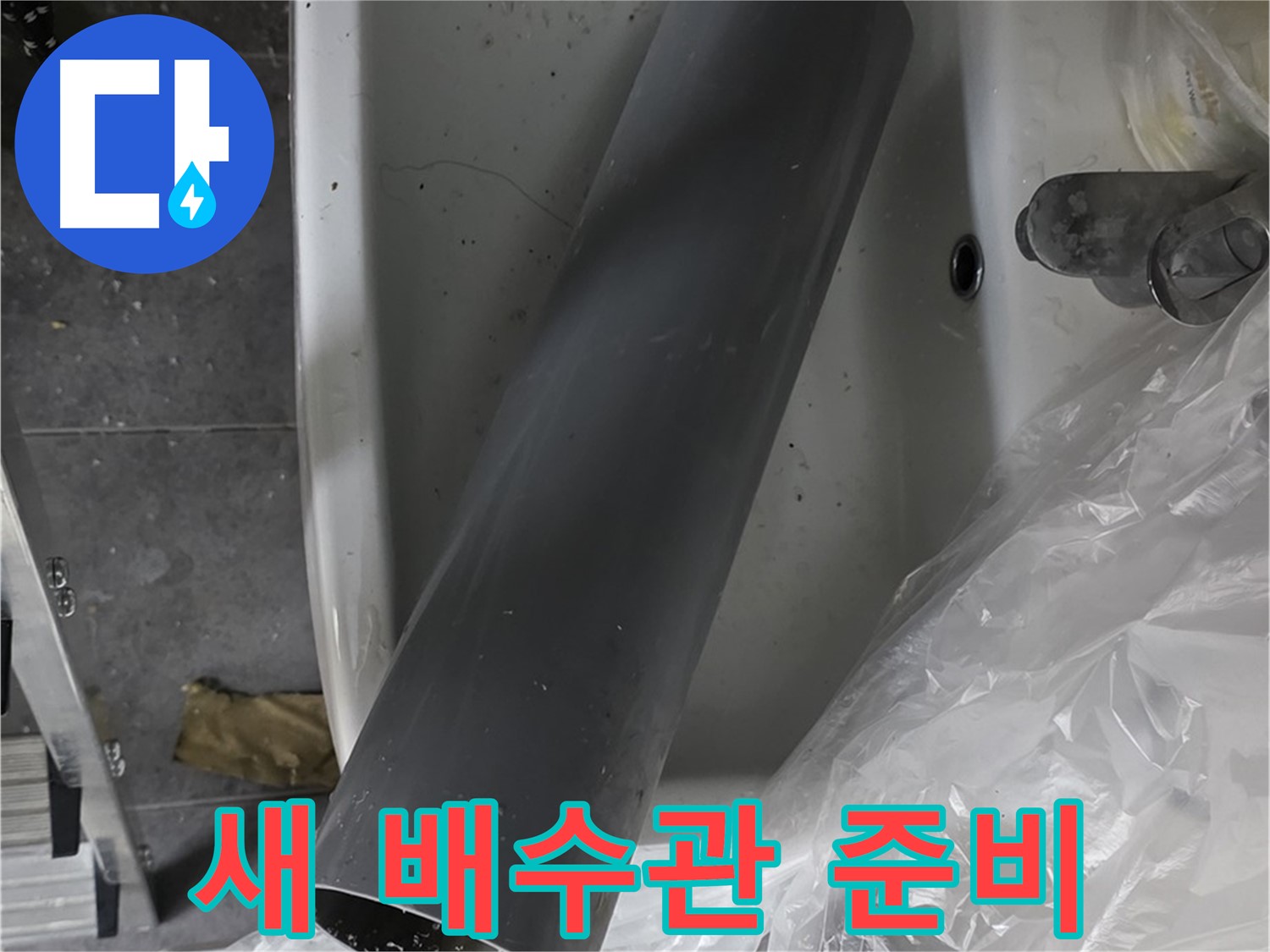 중계동 라이프청구신동아 아파트 누수 - 완벽한 세면대 배수관 교체 준비 완료