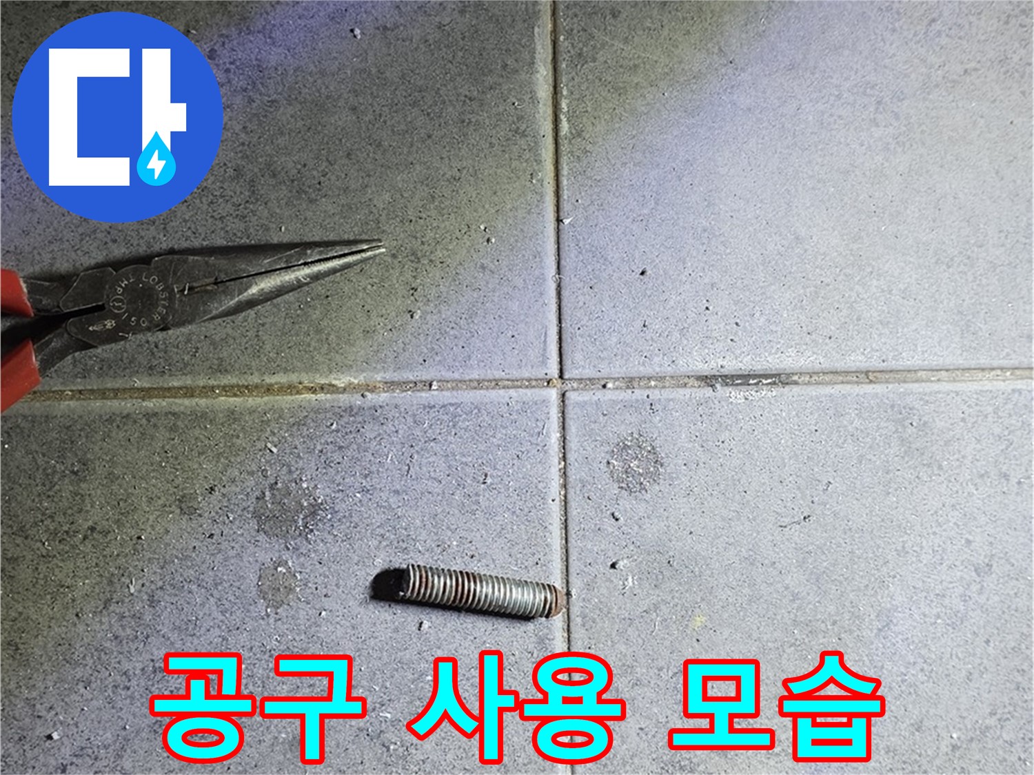 중계동 라이프청구신동아 아파트 누수 - 전문 공구를 사용하여 문제 해결