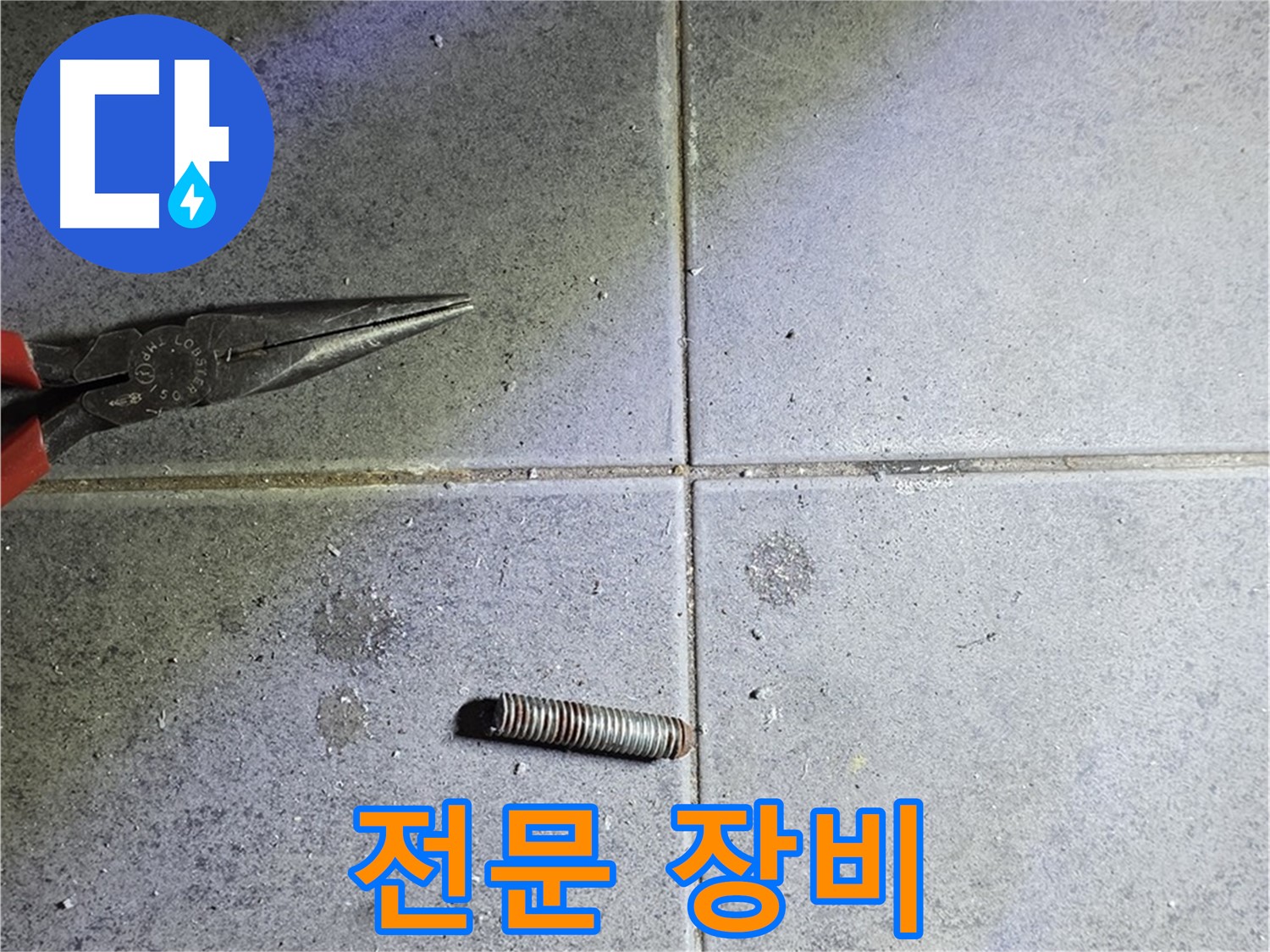 중계동 라이프청구신동아 아파트 누수 - 전문 장비를 사용하여 문제 해결