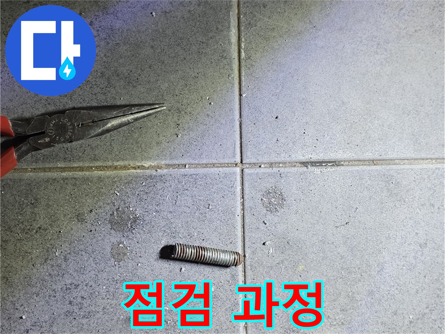 중계동 라이프청구신동아 아파트 누수 - 절단 후 꼼꼼한 점검 과정