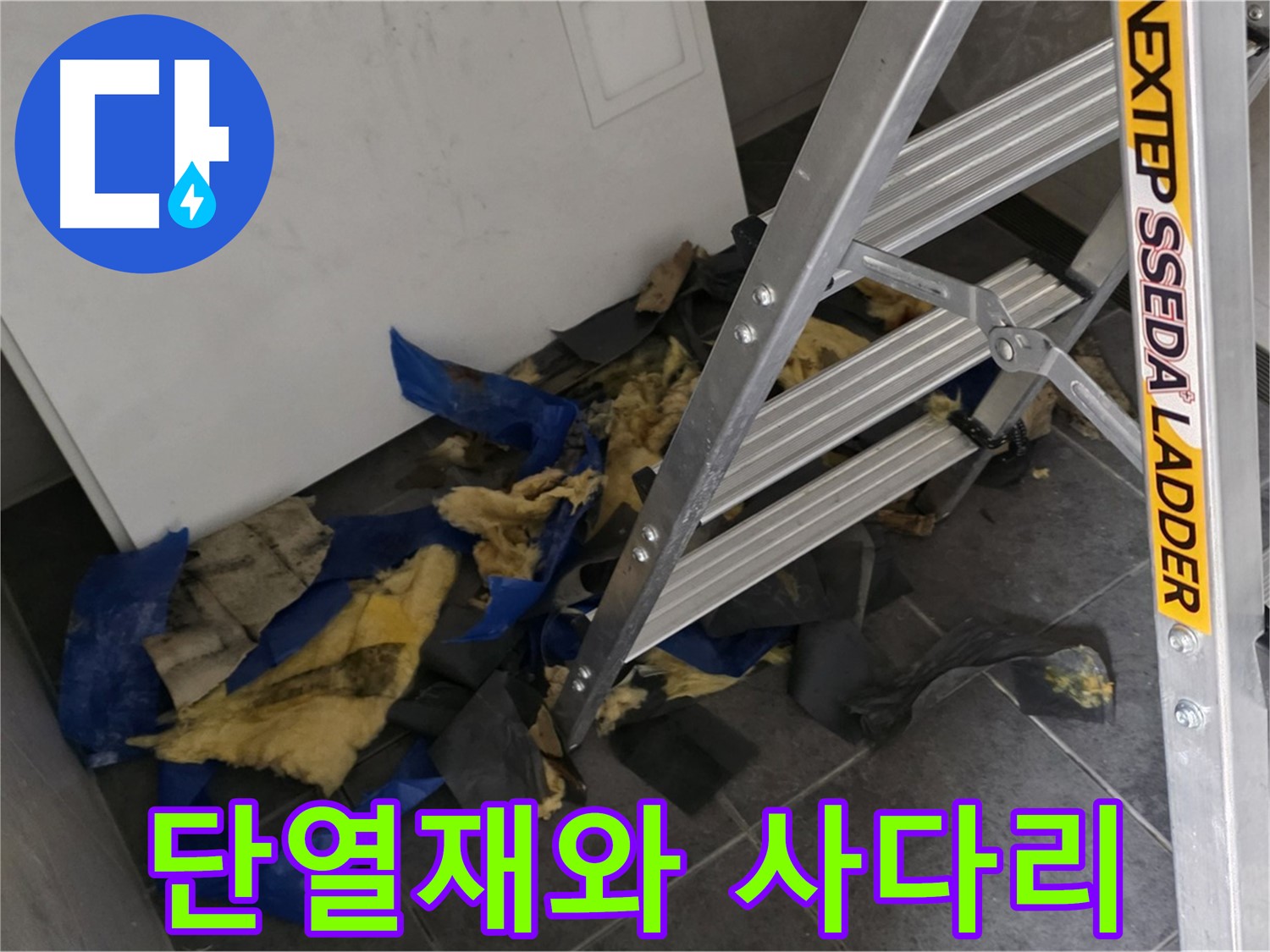 중계동 라이프청구신동아 아파트 누수 - 젖은 단열재와 사다리가 있는 누수 작업 현장