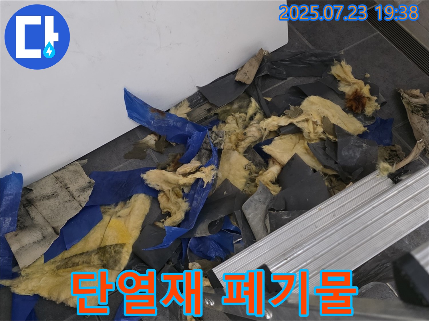 중계동 라이프청구신동아 아파트 누수 - 젖은 단열재와 폐기물이 함께 있는 공사 현장 - 신속하고 안전한 폐기물 처리