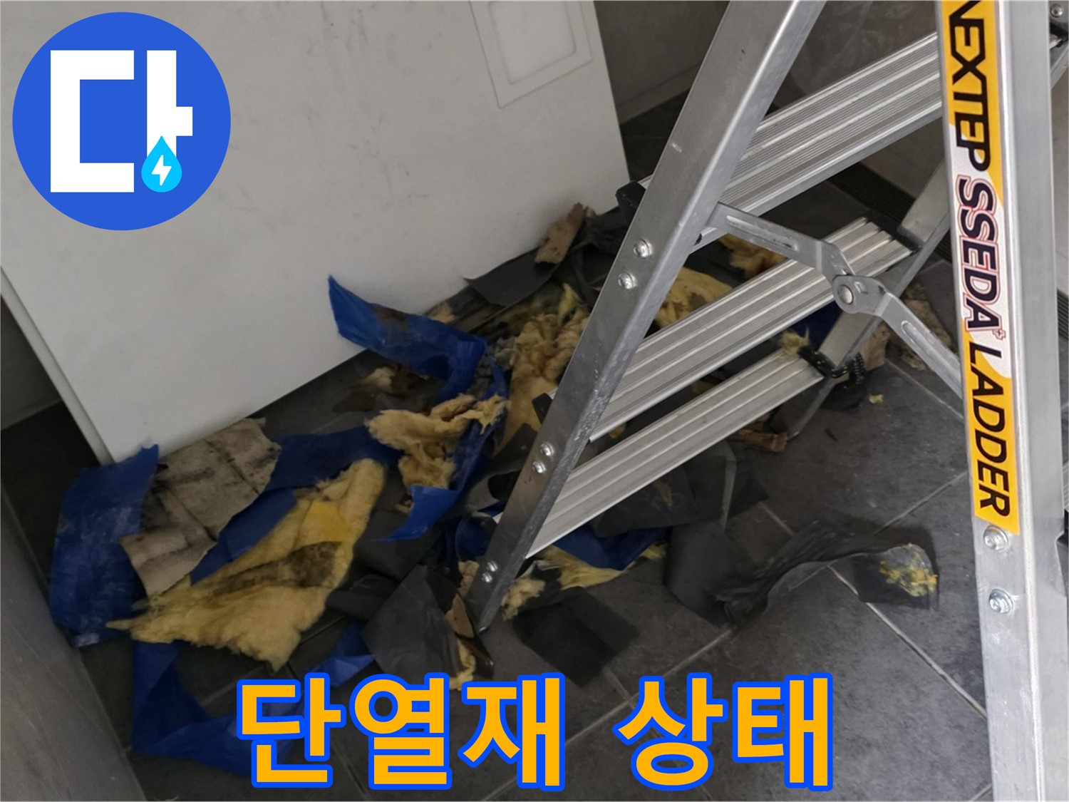 중계동 라이프청구신동아 아파트 누수 - 젖은 단열재의 심각한 상태