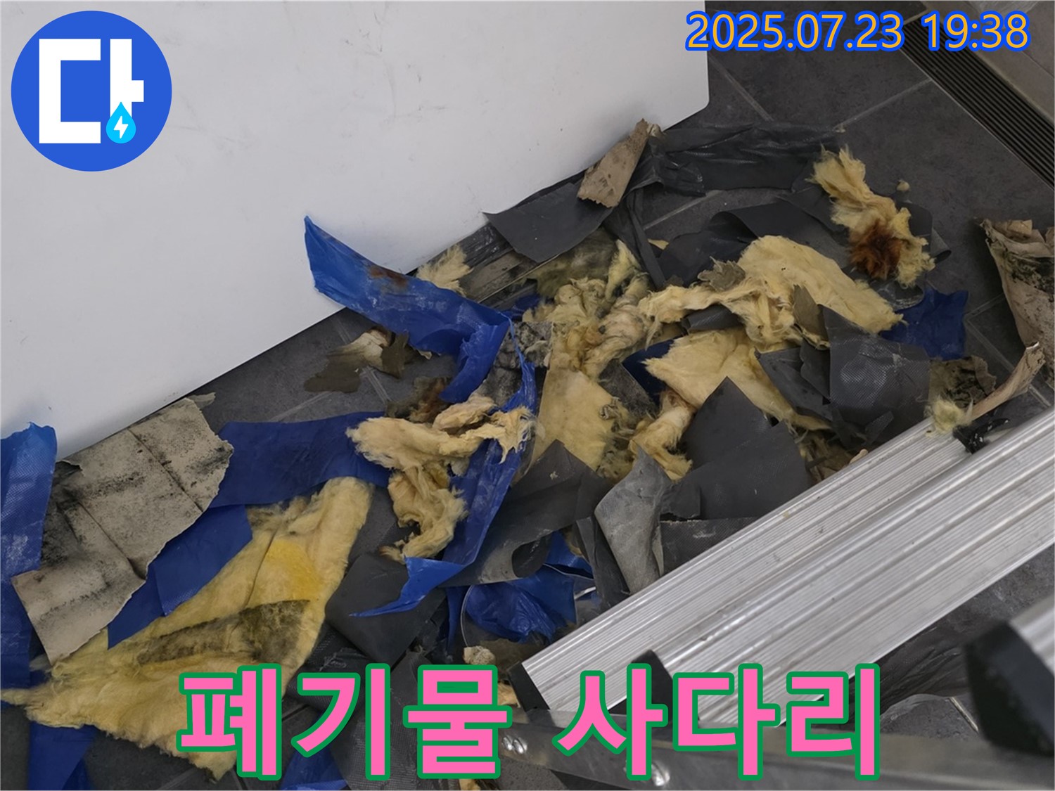 중계동 라이프청구신동아 아파트 누수 - 젖은 폐기물과 사다리가 놓인 작업 현장 - 안전하고 꼼꼼한 작업 준비를 보여줍니다.