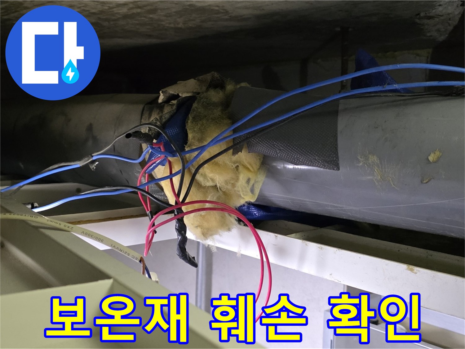 중계동 라이프청구신동아 아파트 누수 - 천장 배관 보온재 훼손 상태 확인 중