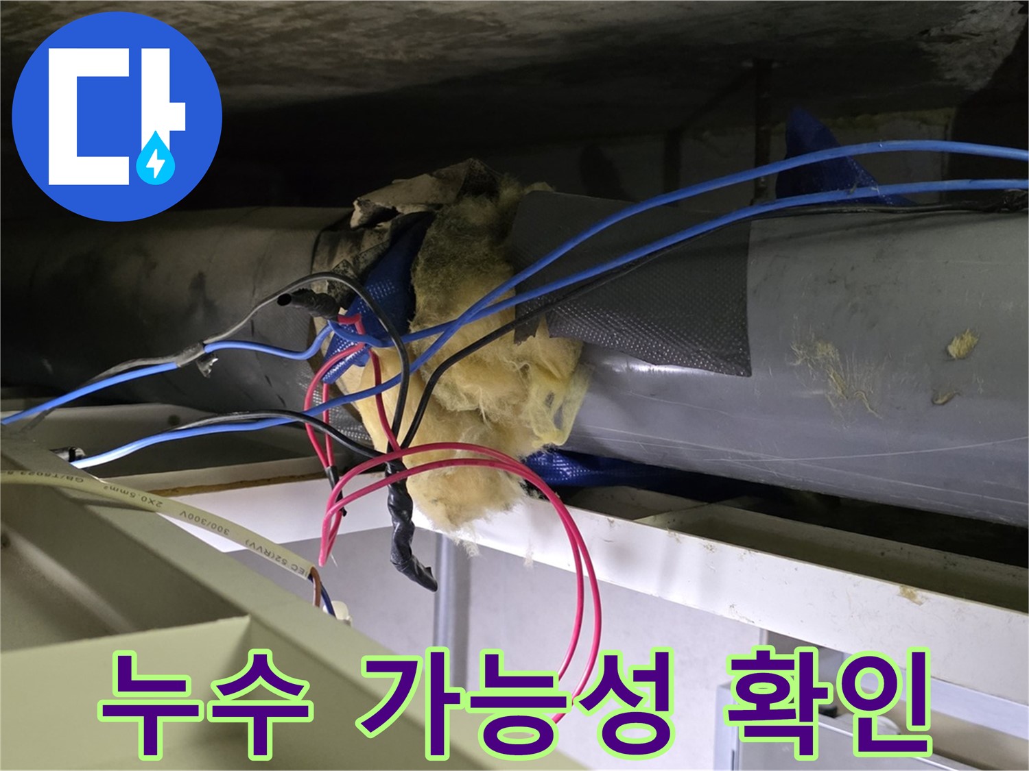 중계동 라이프청구신동아 아파트 누수 - 천장 배관 연결 부위 누수 가능성 집중 확인