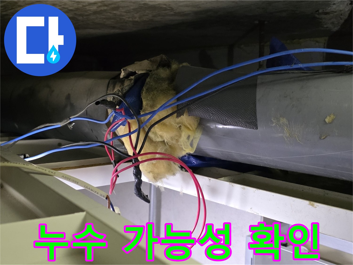 중계동 라이프청구신동아 아파트 누수 - 천장 배관 연결 부위 누수 가능성 집중 확인